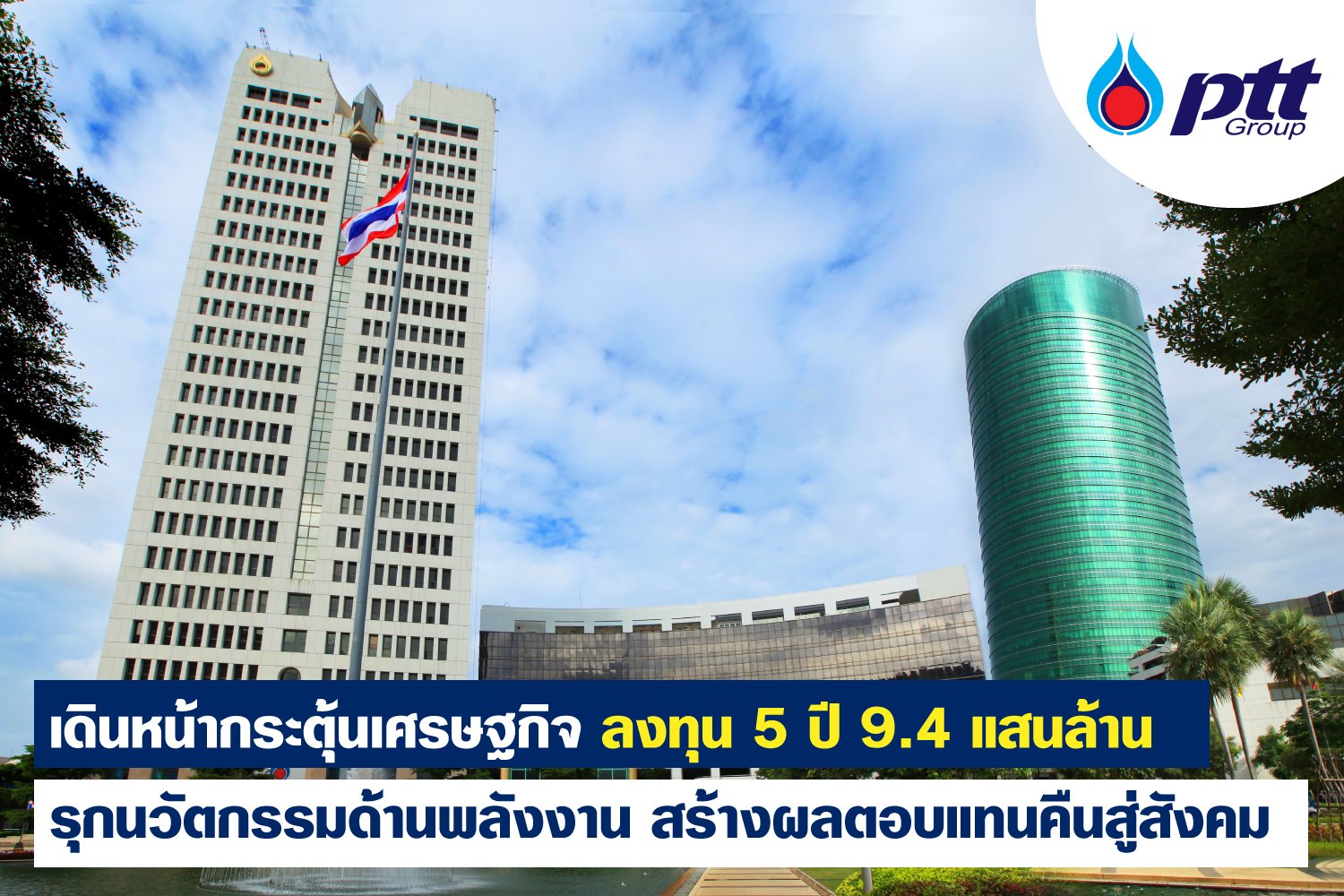 เปิดแผนลงทุน กลุ่ม ปตท. 9.4 แสนล้านบาท รุกโรงไฟฟ้าพลังงานสะอาดต่างประเทศ EV ครบวงจร และ Life Science  เปิดแผนลงทุน กลุ่ม ปตท. 9.4 แสนล้านบาท รุกโรงไฟฟ้าพลังงานสะอาดต่างประเทศ EV ครบวงจร และ Life Science