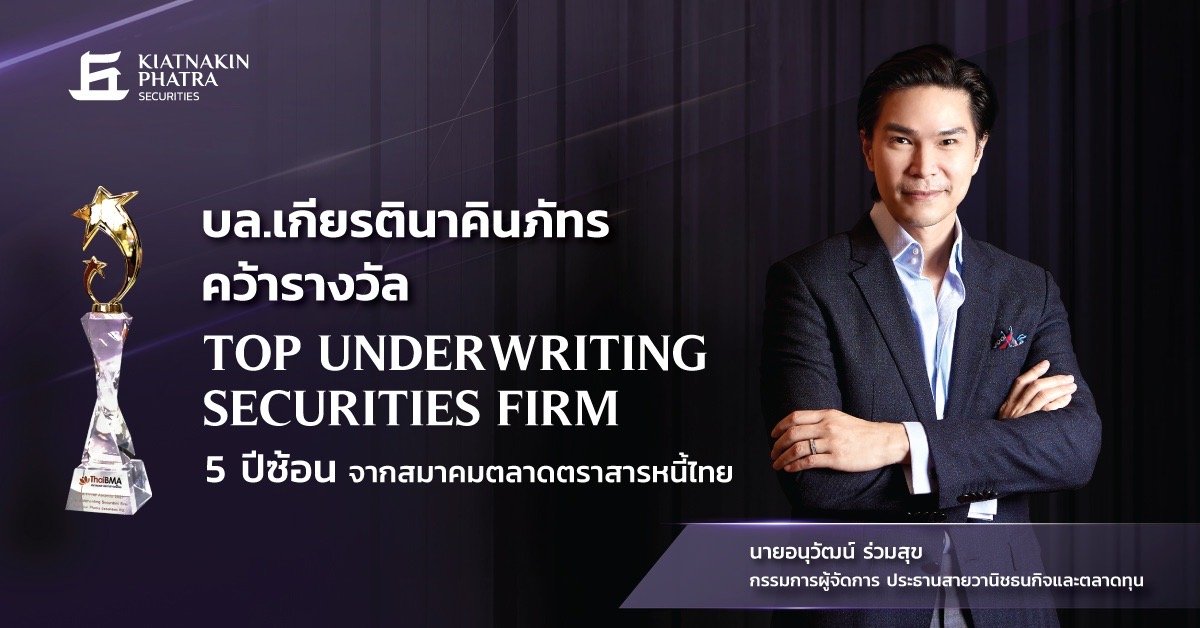 บล.เกียรตินาคินภัทร คว้า Top Underwriting Securities Firm ห้าปีซ้อน จากสมาคมตลาดตราสารหนี้ไทย  