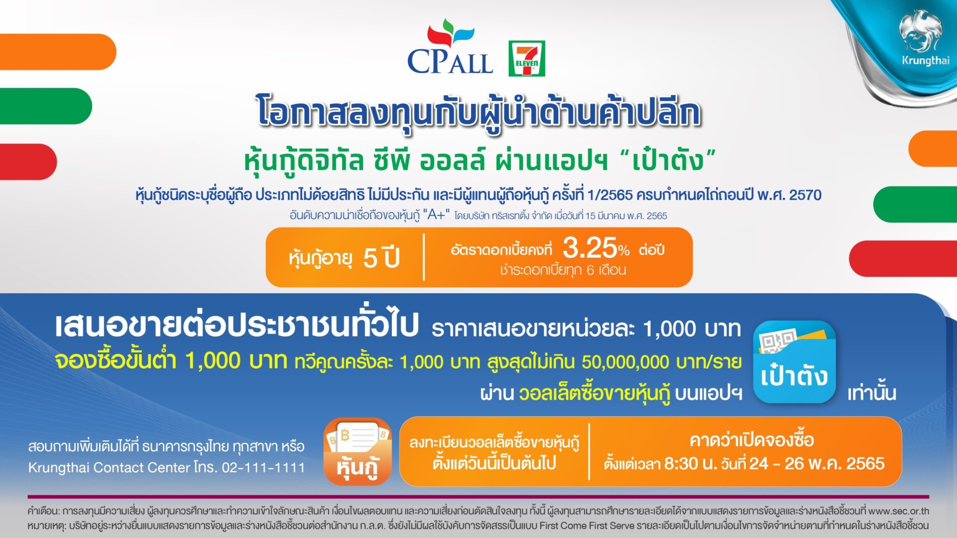 กรุงไทย จับมือ ซีพีออลล์ เปิดขายหุ้นกู้ดิจิทัล CPALL ผ่านแอป "เป๋าตัง" 24 พ.ค.นี้   กรุงไทย จับมือ ซีพีออลล์ เปิดขายหุ้นกู้ดิจิทัล CPALL ผ่านแอป "เป๋าตัง" 24 พ.ค.นี้