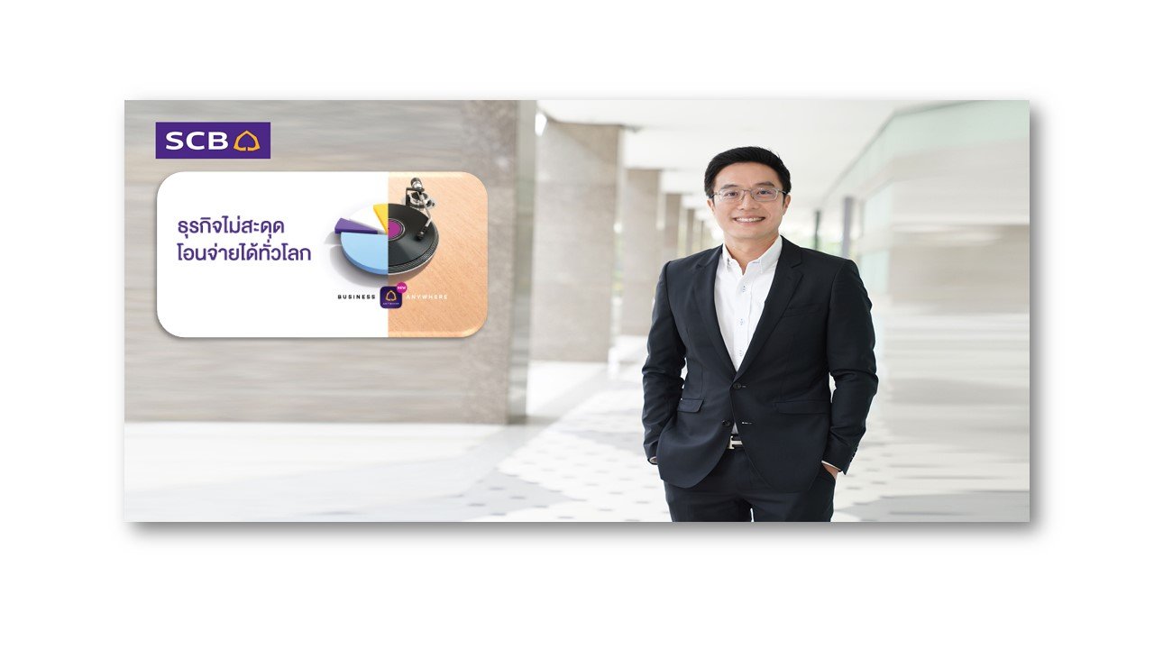ธนาคารไทยพาณิชย์ ปรับโฉม SCB Business Anywhere ให้บริการการเงินระหว่างประเทศแก่ลูกค้าธุรกิจครบวงจร ลูกค้าธุรกิจครบวงจร ธนาคารไทยพาณิชย์ ปรับโฉม SCB Business Anywhere ให้บริการการเงินระหว่างประเทศแก่ลูกค้าธุรกิจครบวงจร ลูกค้าธุรกิจครบวงจร