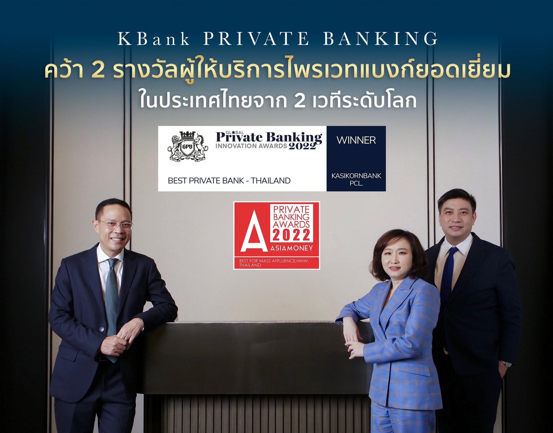 KBank Private Banking คว้าอีก 2 รางวัลยอดเยี่ยม จาก 2 เวทีระดับโลก 