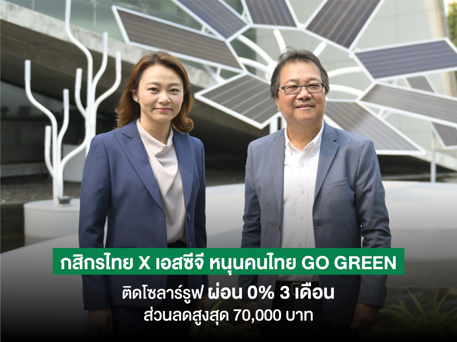 กสิกรไทย จับมือ เครือเอสซีจี รุกโซลาร์รูฟบ้านพักอาศัย ให้ส่วนลดสูงสุด 70,000 บาท พร้อมแคมเปญสินเชื่อบ้านผ่อน 0% นาน 3 เดือน  กสิกรไทย จับมือ เครือเอสซีจี รุกโซลาร์รูฟบ้านพักอาศัย ให้ส่วนลดสูงสุด 70,000 บาท พร้อมแคมเปญสินเชื่อบ้านผ่อน 0% นาน 3 เดือน