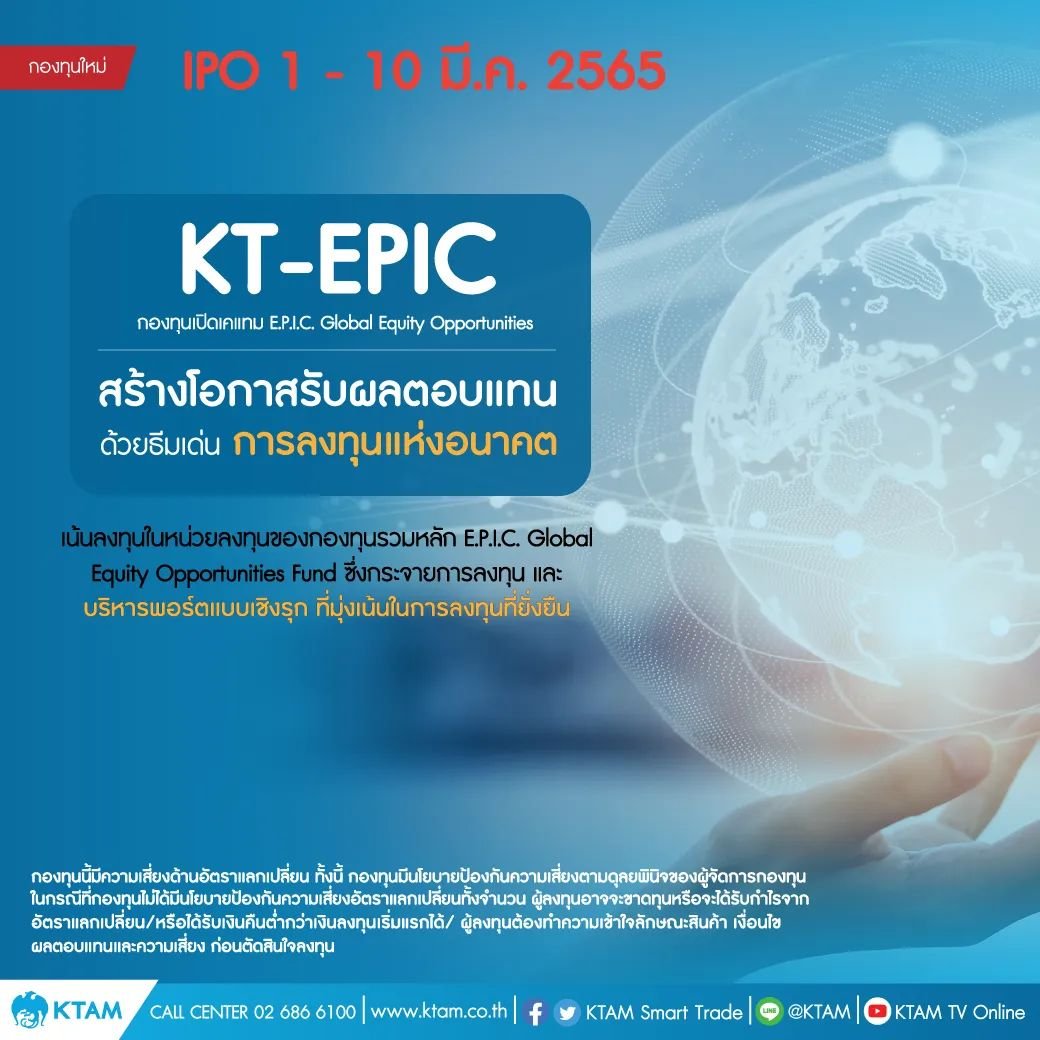 KTAM เปิดขาย IPO กองทุน KT-EPIC เน้นลงทุน 3 ธีมยั่งยืน ระหว่าง 1-10 มี.ค. นี้ 