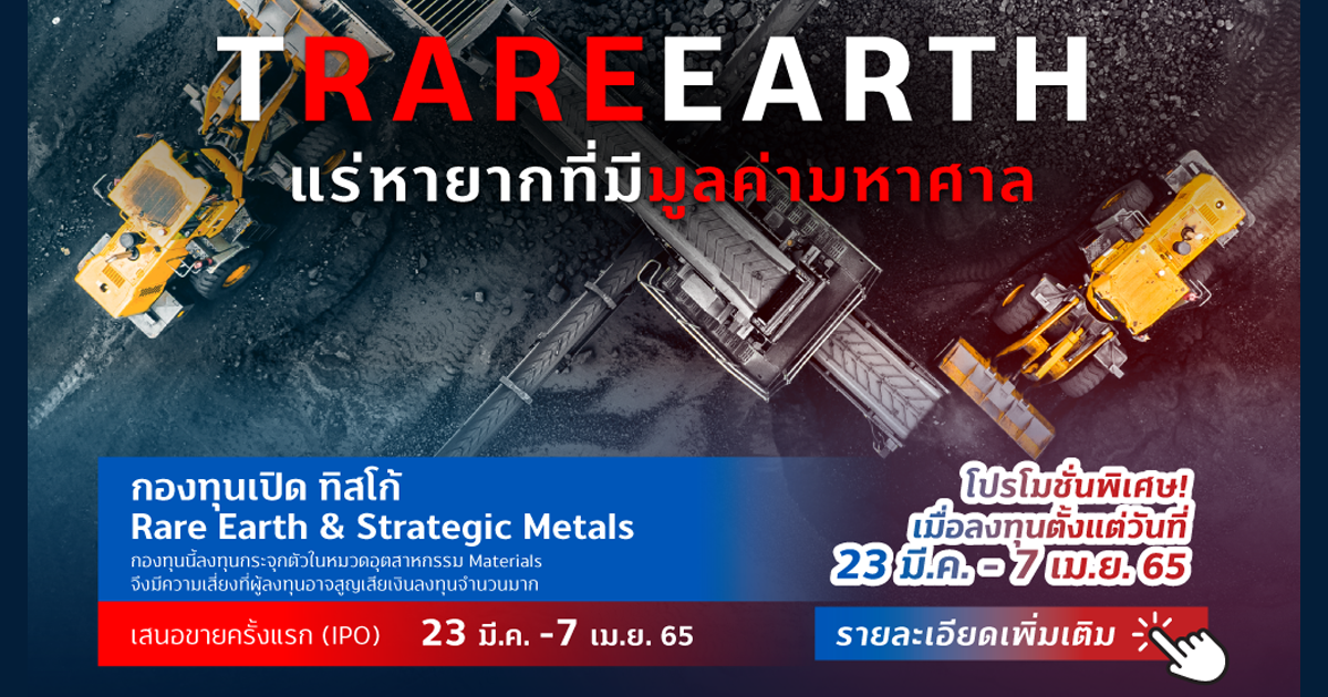 บลจ.ทิสโก้ นำเสนอการลงทุนแบบใหม่ แร่หายากที่มึมูลค่ามหาศาล TRAREEARTH เปิดขาย IPO 23 มี.ค.- 7 เม.ย. นี้