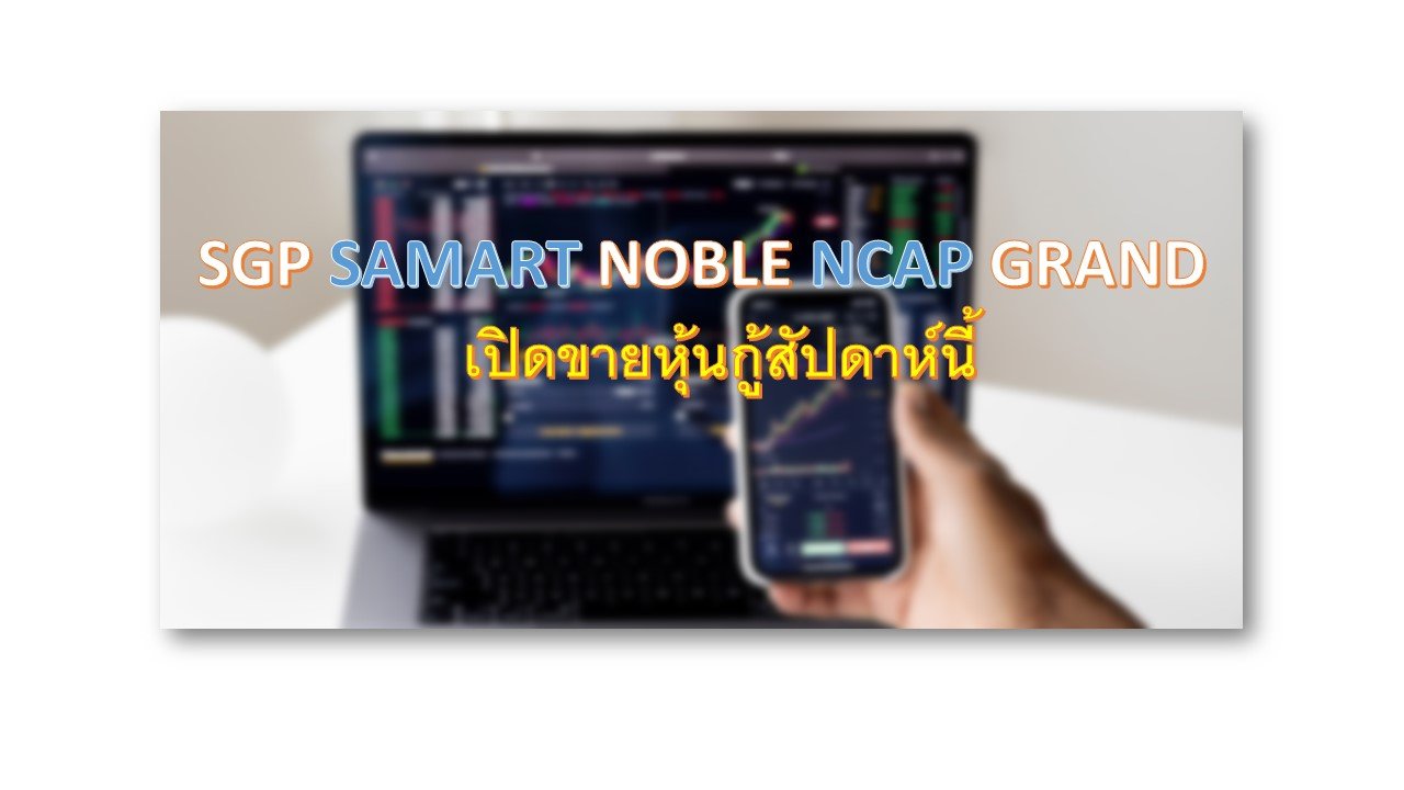 SGP SAMART NOBLE NCAP และ GRAND เปิดขายหุ้นกู้สัปดาห์นี้