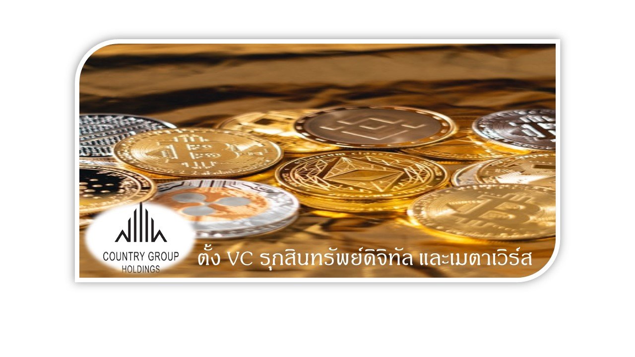 CGH ตั้งบริษัทย่อย พาย เวนเจอร์ส เพื่อลงทุนสินทรัพย์ดิจิทัล และเมตาเวิร์ส คาดเริ่มลงทุนไตรมาสแรกนี้ทันที CGH ตั้งบริษัทย่อย พาย เวนเจอร์ส เพื่อลงทุนสินทรัพย์ดิจิทัล และเมตาเวิร์ส คาดเริ่มลงทุนไตรมาสแรกนี้ทันที