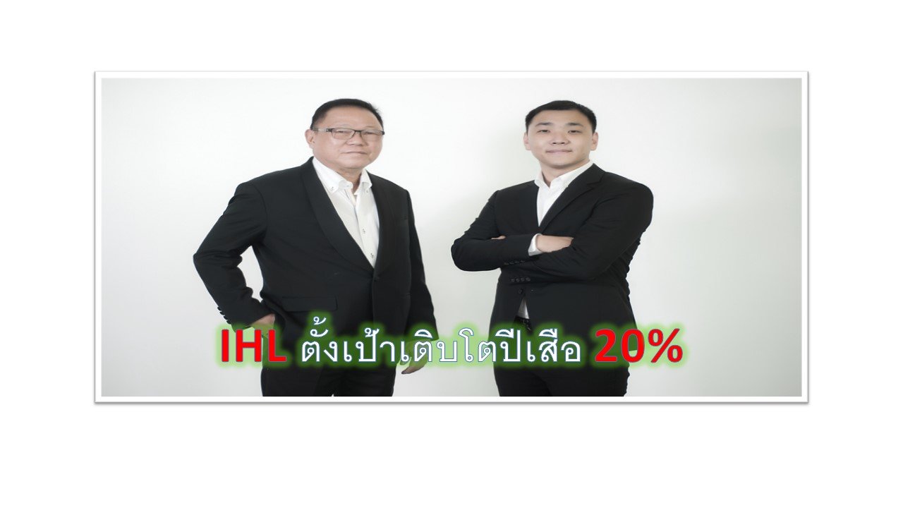 IHL เชื่อมั่นธุรกิจใหม่ ทั้งฟอกหนังรองเท้า ผลิตหนังเฟอร์นิเจอร์ และขนมขบเคี้ยวสุนัข จะช่วยเสริมธุรกิจผลิตเบาะหนังรถยนต์ จนรายได้ปีนี้เติบโตจากปีก่อน  20%  
