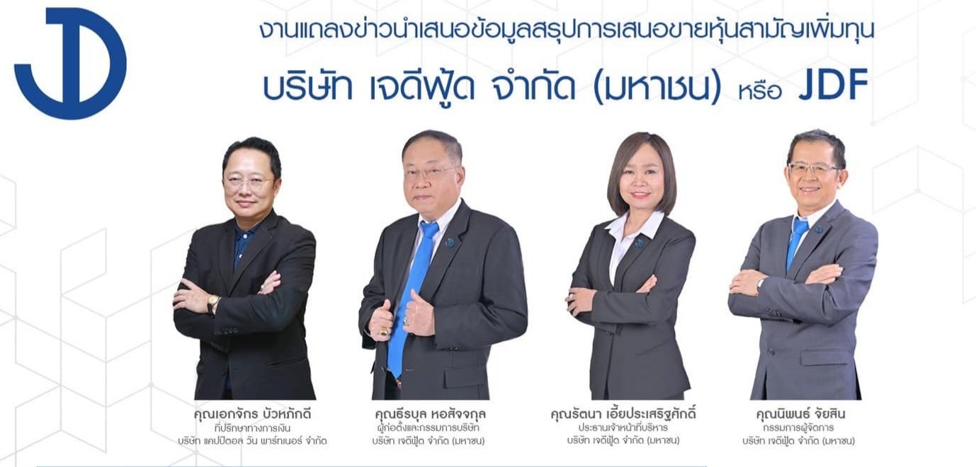 ๋JDF เตรียมขายหุ้น IPO ต้นไตรมาส 2 มั่นใจการเข่าระดมทุนในตลาดหลักทรัพย์ฯ จะหนุนรายได้ปีนี่้เติบโต 25% 