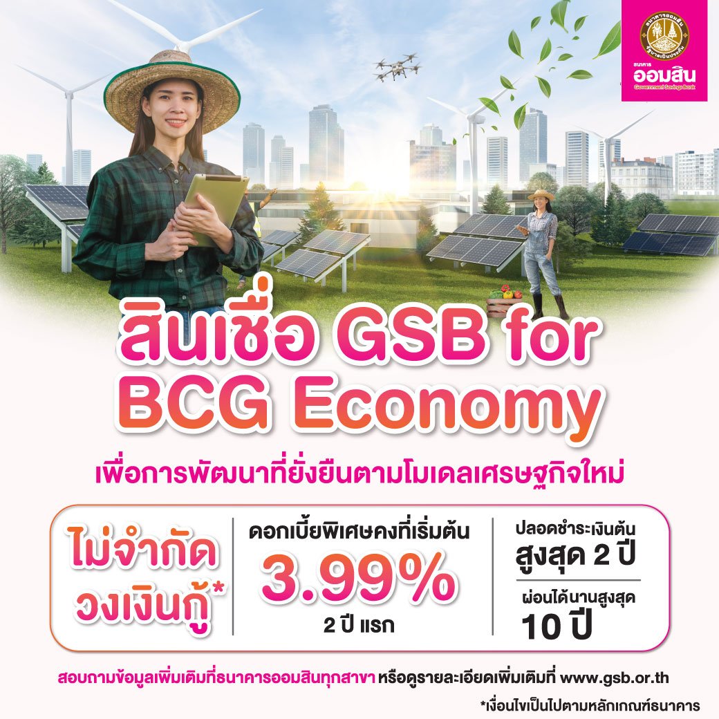 ธนาคารออมสิน เปิดตัวสินเชื่อ GSB for BCG Economy เพื่อการพัฒนาที่ยั่งยืนตามโมเดลเศรษฐกิจใหม่ ธนาคารออมสิน เปิดตัวสินเชื่อ GSB for BCG Economy เพื่อการพัฒนาที่ยั่งยืนตามโมเดลเศรษฐกิจใหม่