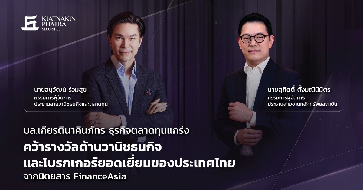 KKPS คว้ารางวัลวาณิชธนกิจ และโบรกเกอร์ยอดเยี่ยมของประเทศไทย จากนิตยสาร FinanceAsia เป็นปีที่ 7 
