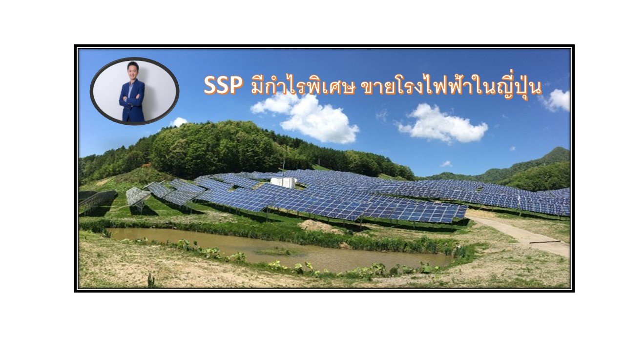 SSP ปิดดีลขาย Solar Farm ในญี่ปุ่น บันทึกกำไรไตรมาสนี้ เตรียมลุย Renewable Energy ทุกรูปแบบ