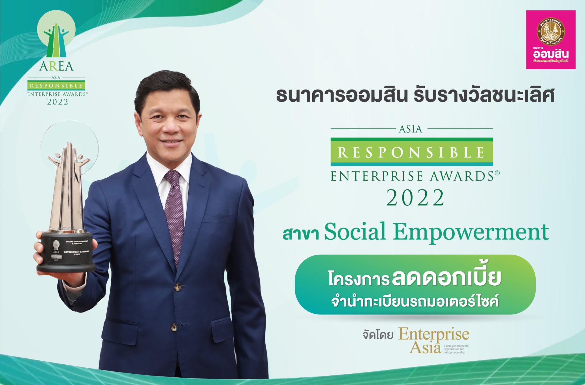 ออมสิน คว้ารางวัล AREA 2022 Social Empowerment โครงการลดดอกเบี้ยจำนำทะเบียนรถมอเตอร์ไซค์