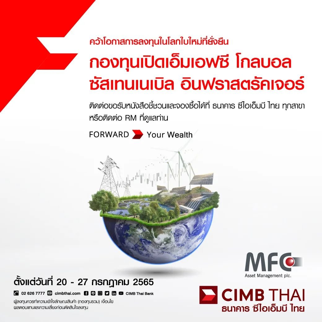 MFC เปืดตัวกองทุนโครงสร้างพื้นฐานยั่งยืน trend ใหม่ 20-27 ก.ค.นี้   MFC เปืดตัวกองทุนโครงสร้างพื้นฐานยั่งยืน trend ใหม่ 20-27 ก.ค.นี้