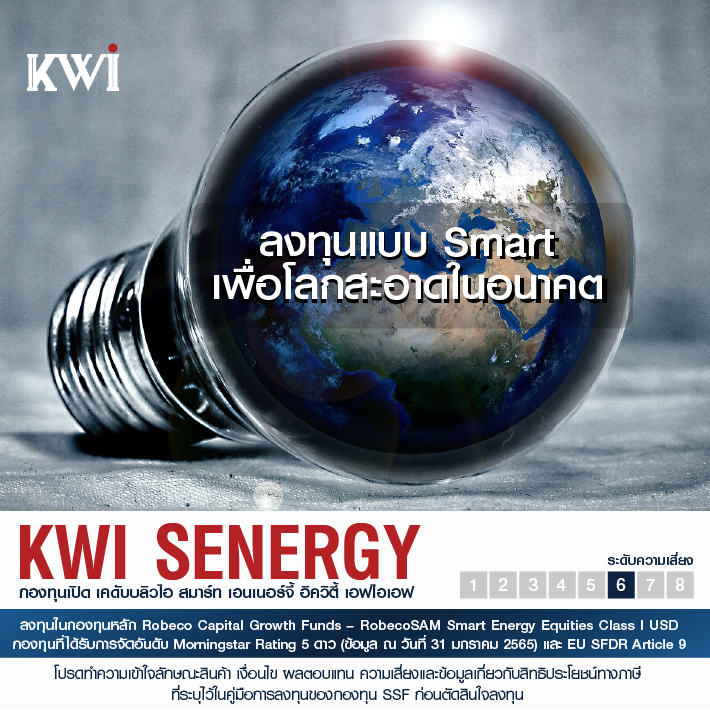 บลจ.คิง-ไว เปิดตัวกองทุน KWI SENERGY เน้นลงทุน Smart Energy ทั่วโลก พร้อมมขาย IPO 21 - 29 มี.ค. นี้