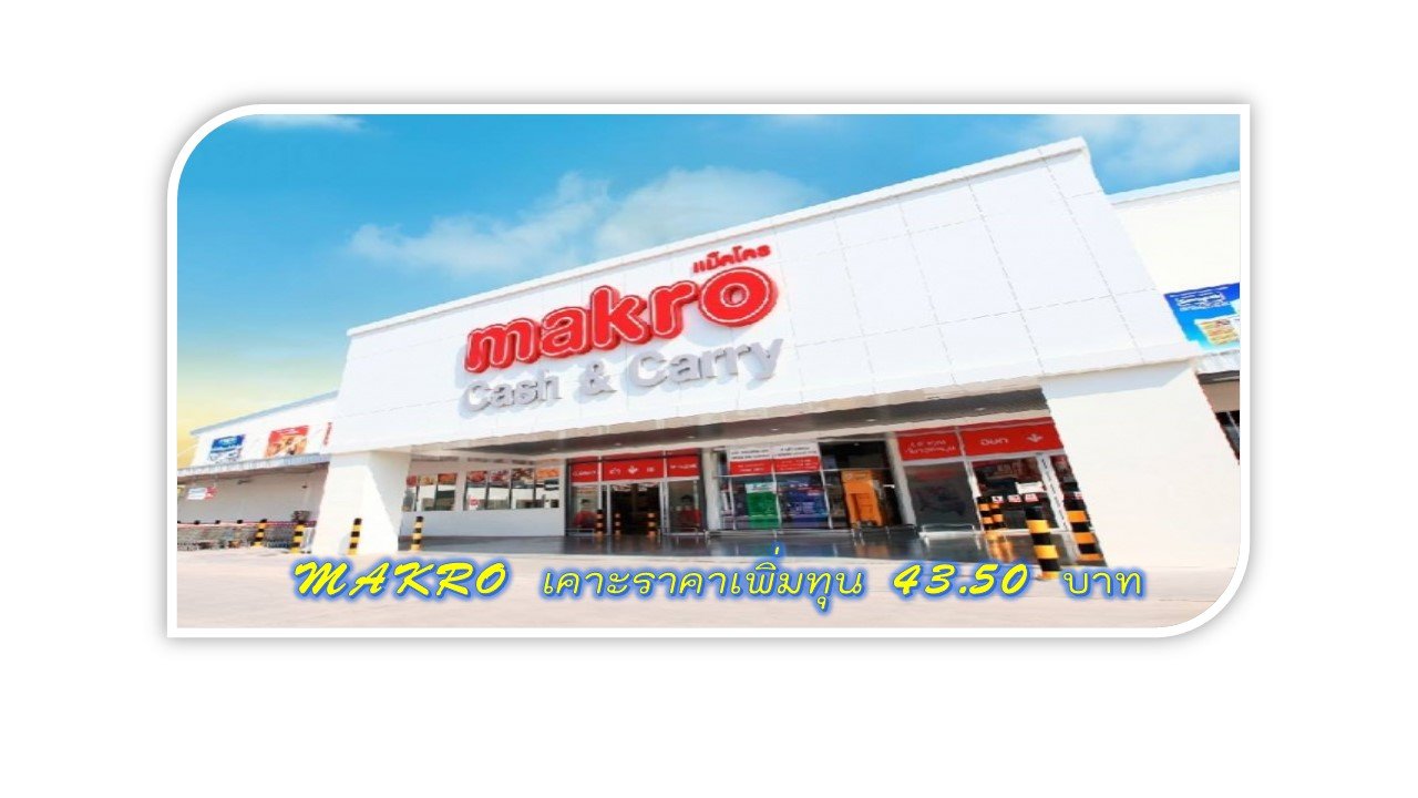 MAKRO เคาะราคาขายหุ้นเพิ่มทุน 43.50 บาท