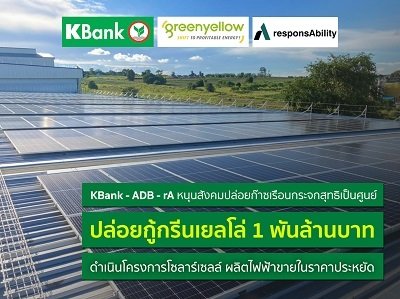 KBANK ร่วมปล่อยสินเชื่อเพื่อความยั่งยืน  KBANK ร่วมปล่อยสินเชื่อเพื่อความยั่งยืน
