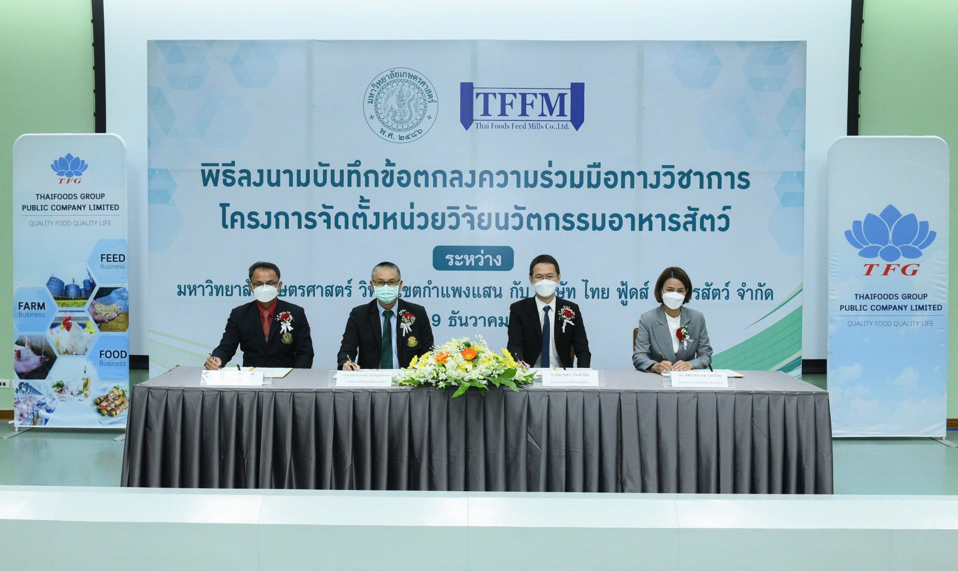 บริษัทย่อย TFG สนับสนุนงานวิชาการกับ ม.เกษตร เพื่อพัฒนาวัตถุดิบทางเลือกชนิดใหม่สำหรับอุตสาหกรรมอาหารสัตว์ บริษัทย่อย TFG สนับสนุนงานวิชาการกับ ม.เกษตร เพื่อพัฒนาวัตถุดิบทางเลือกชนิดใหม่สำหรับอุตสาหกรรมอาหารสัตว์