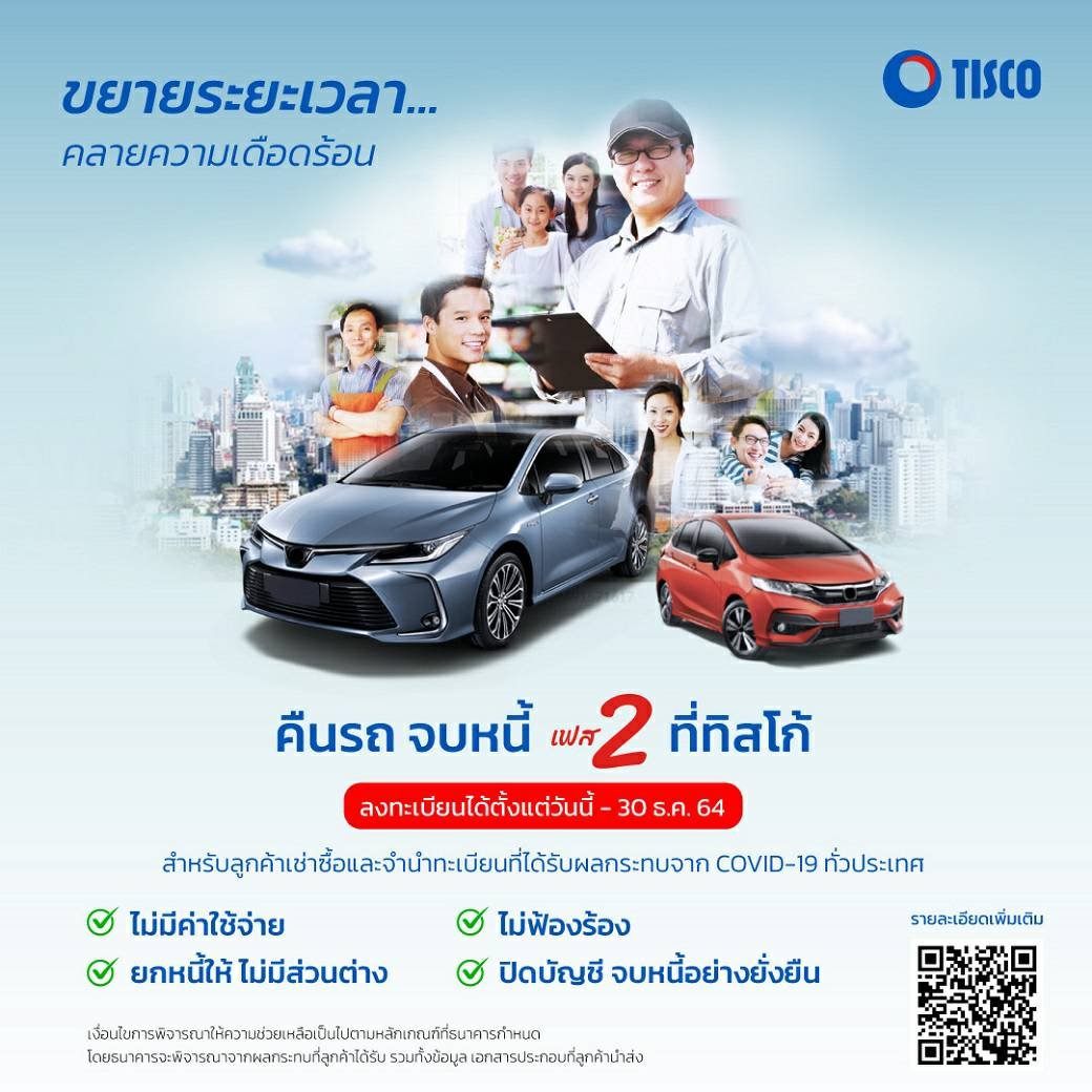 ธนาคารทิสโก้  ต่อมาตรการ “คืนรถจบหนี้” เฟส 2 ช่วยลูกค้าผ่อนไม่ไหวถึงสิ้นปีนี้  ธนาคารทิสโก้  ต่อมาตรการ “คืนรถจบหนี้” เฟส 2 ช่วยลูกค้าผ่อนไม่ไหวถึงสิ้นปีนี้