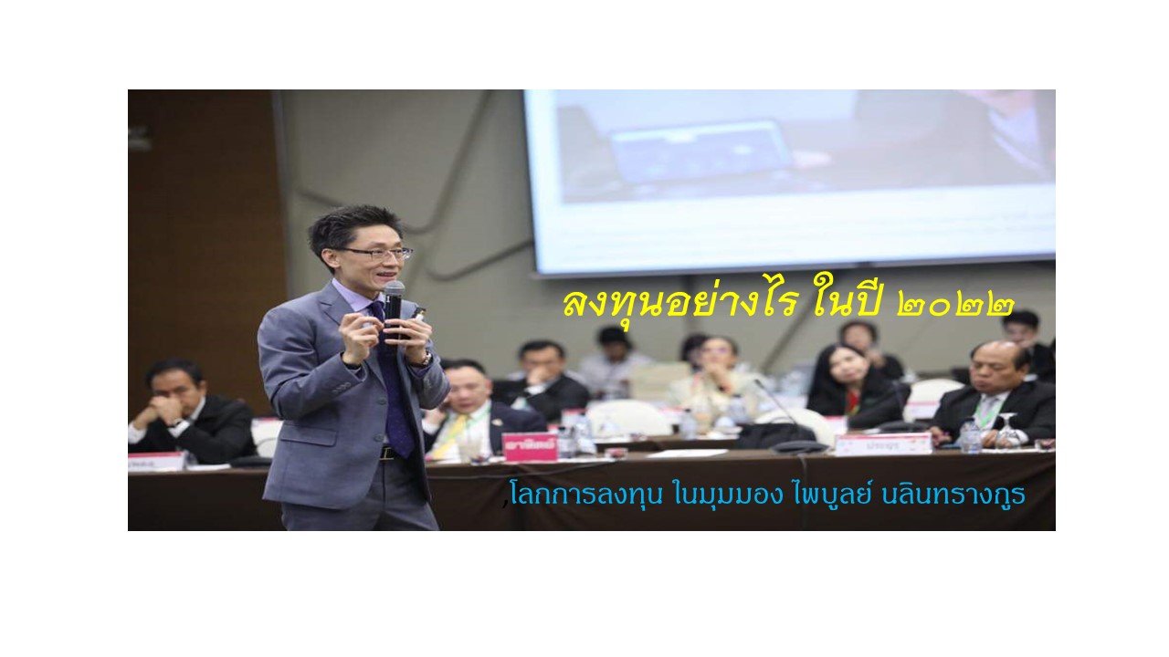 ลงทุนอย่างไรในปี 2022