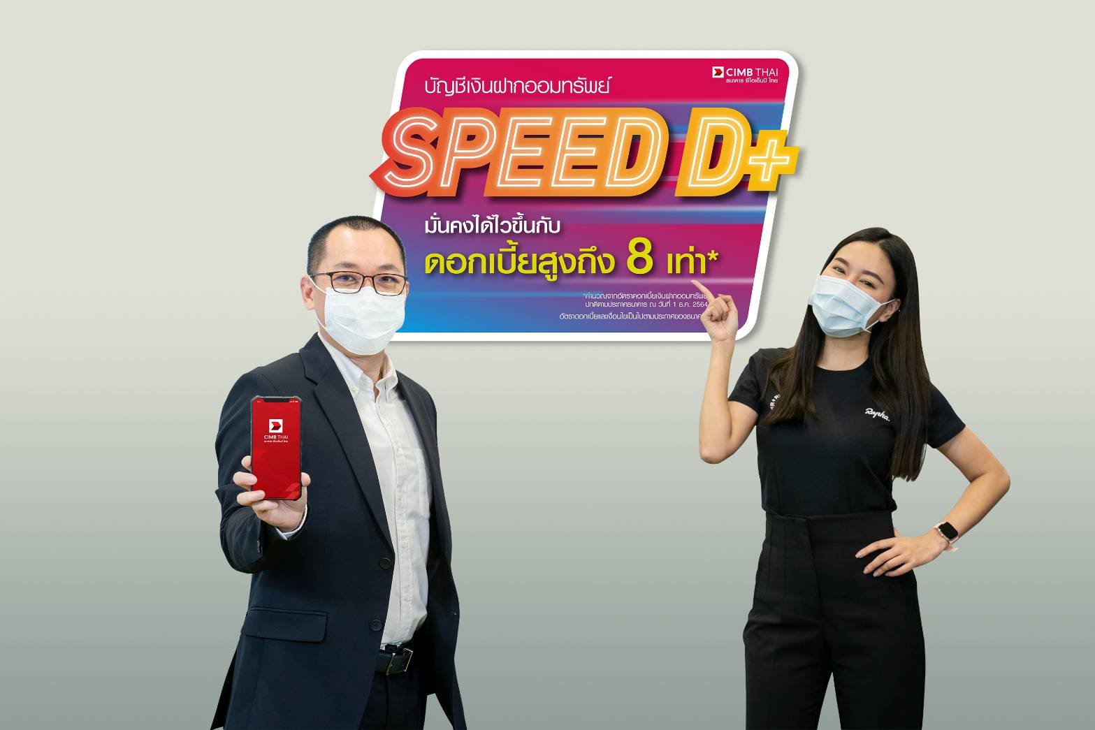 CIMBT เสนอทางเลือกพักเงิน รอจังหวะลงทุน ด้วยบัญชีออมทรัพย์ Speed D+ ให้ดอกเบี้ยสูงสุด 1.6% 