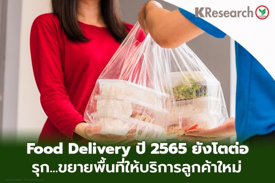 แนวโน้ม Food Delivery ปีหน้ายังโตต่อ แต่ร้านอาหารเต็มรูปแบบ และกลุ่มร้านเครื่องดื่ม เบเกอรี่ มีการบ้านให้ขบคิด