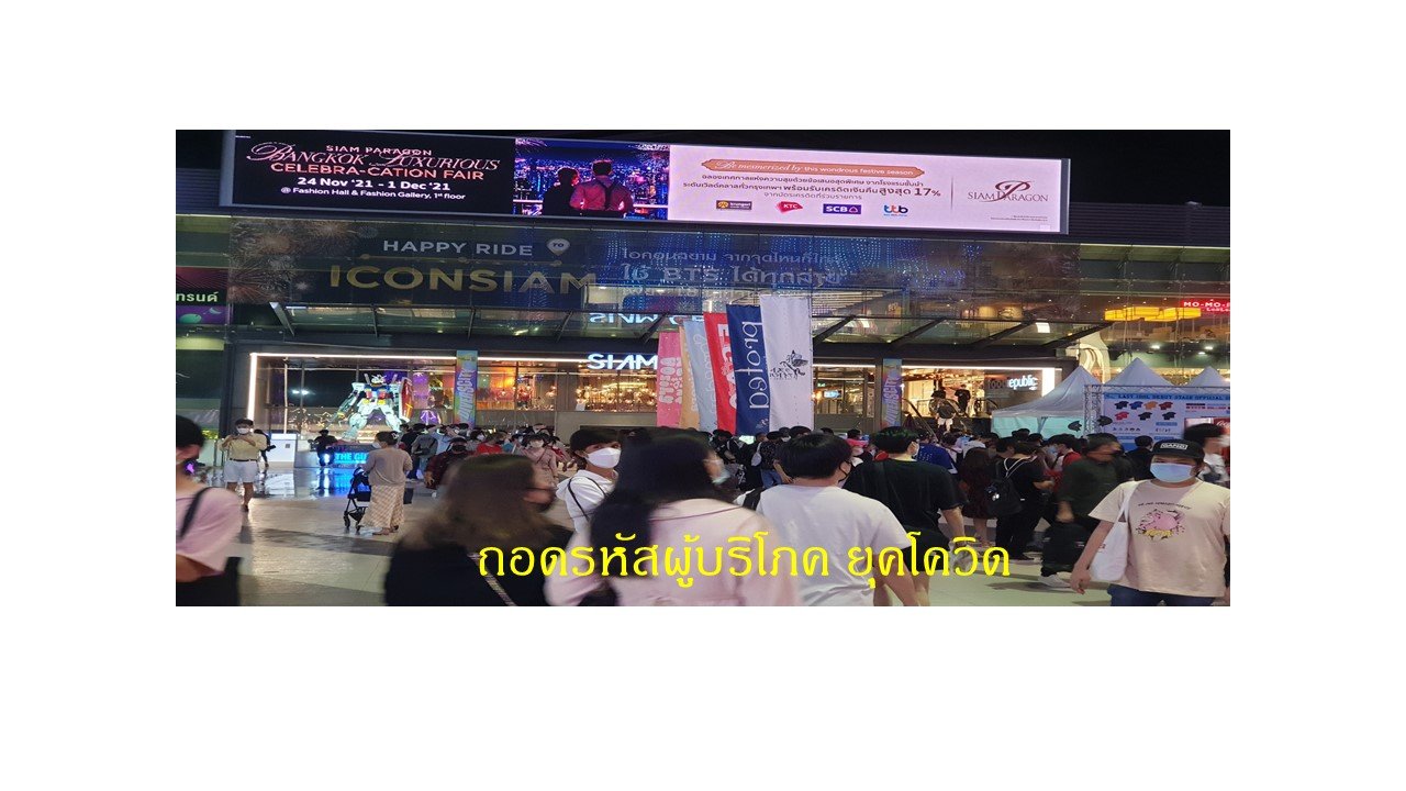 พฤติกรรมผู้บริโภคยุคโควิด ชีวิตเปลี่ยน การเงินยังน่าห่วง เหตุความเหลื่อมล้ำทางสังคมที่สูง พฤติกรรมผู้บริโภคยุคโควิด ชีวิตเปลี่ยน การเงินยังน่าห่วง เหตุความเหลื่อมล้ำทางสังคมที่สูง