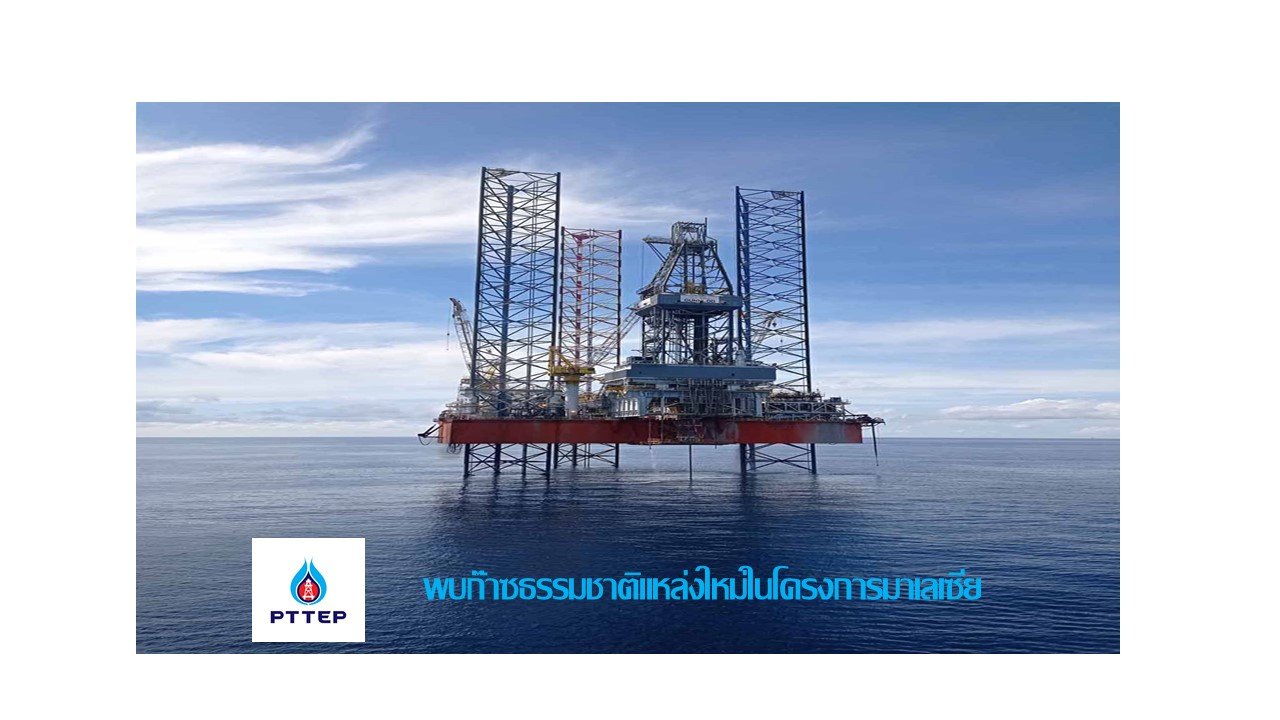 PTTEP พบก๊าซธรรมชาติแหล่งใหม่ในโครงการมาเลเซีย  PTTEP พบก๊าซธรรมชาติแหล่งใหม่ในโครงการมาเลเซีย