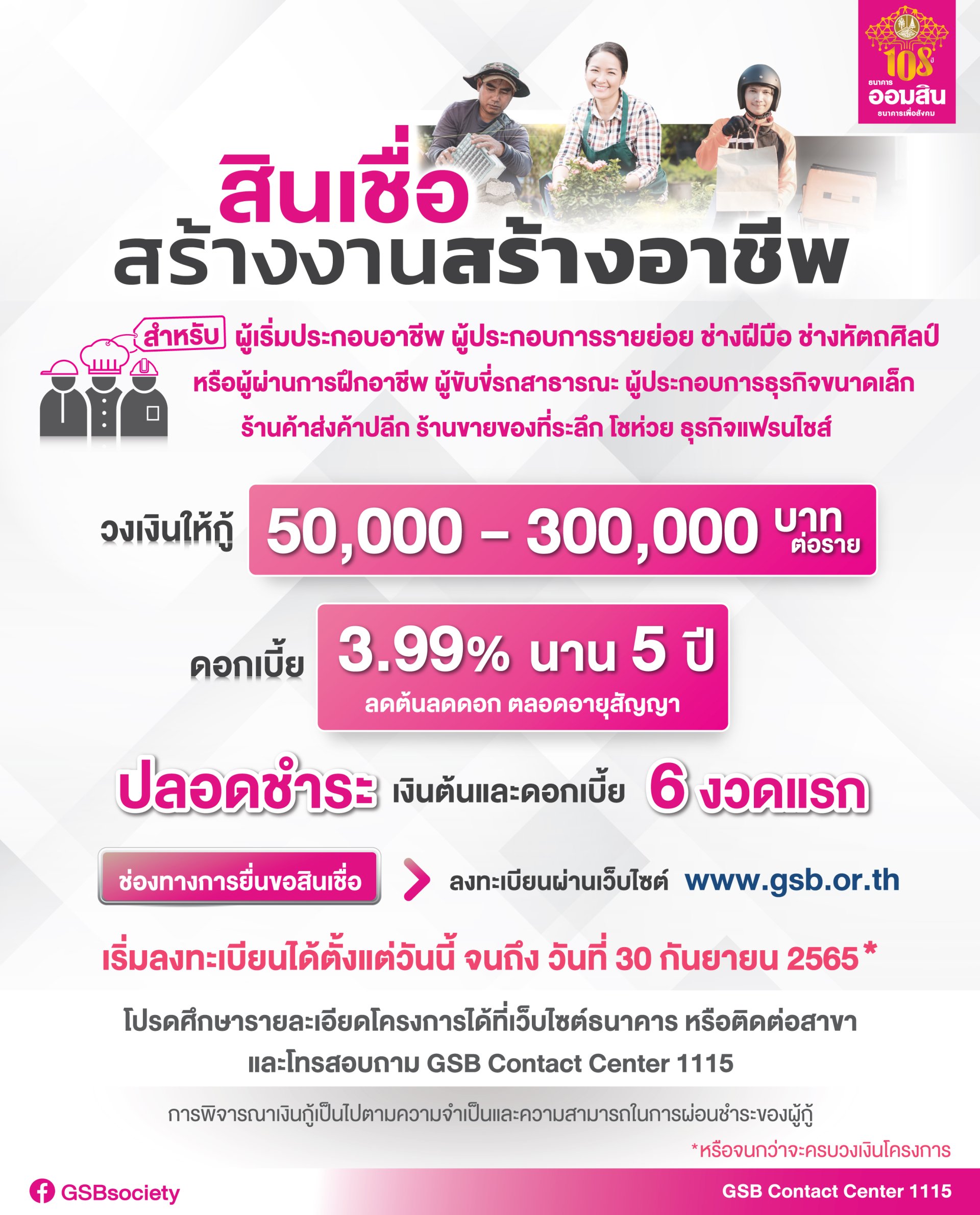 ธนาคารออมสินเปิดให้ลงทะเบียนสินเชื่อสร้างงานสร้างอาชีพ