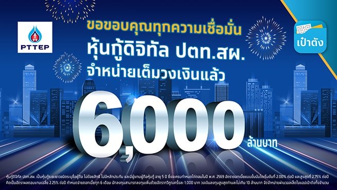 หุ้นกู้ดิจิทัล ปตท.สผ.” บนแอปฯ เป๋าตัง ขายหมด 6,000 ล้านบาท ภายใน “8 นาที 12 วินาที” หุ้นกู้ดิจิทัล ปตท.สผ.” บนแอปฯ เป๋าตัง ขายหมด 6,000 ล้านบาท ภายใน “8 นาที 12 วินาที”