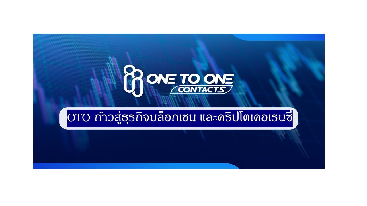 OTO เดินหน้าเข้าสู่ธุรกิจบล็อกเชนและคริปโตเคอเรนซี่  OTO เดินหน้าเข้าสู่ธุรกิจบล็อกเชนและคริปโตเคอเรนซี่