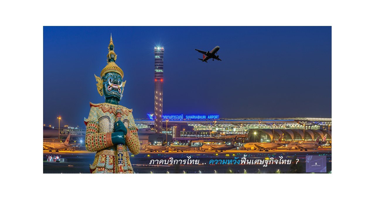 ภาคบริการไทย ถึงเวลายกเครื่อง? ภาคบริการไทย ถึงเวลายกเครื่อง?