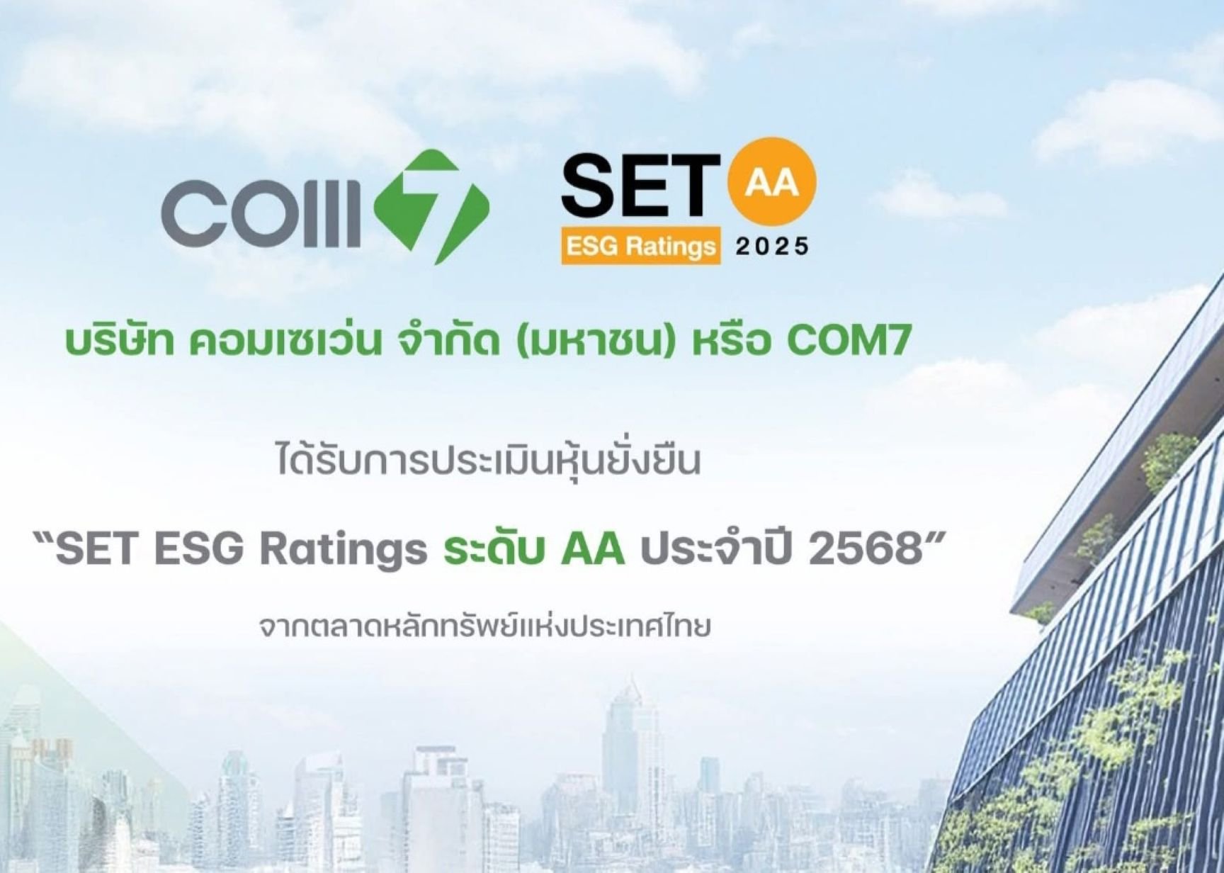 COM7 คว้าหุ้นยั่งยืน ระดับ AA เป็นปีที่ 2 