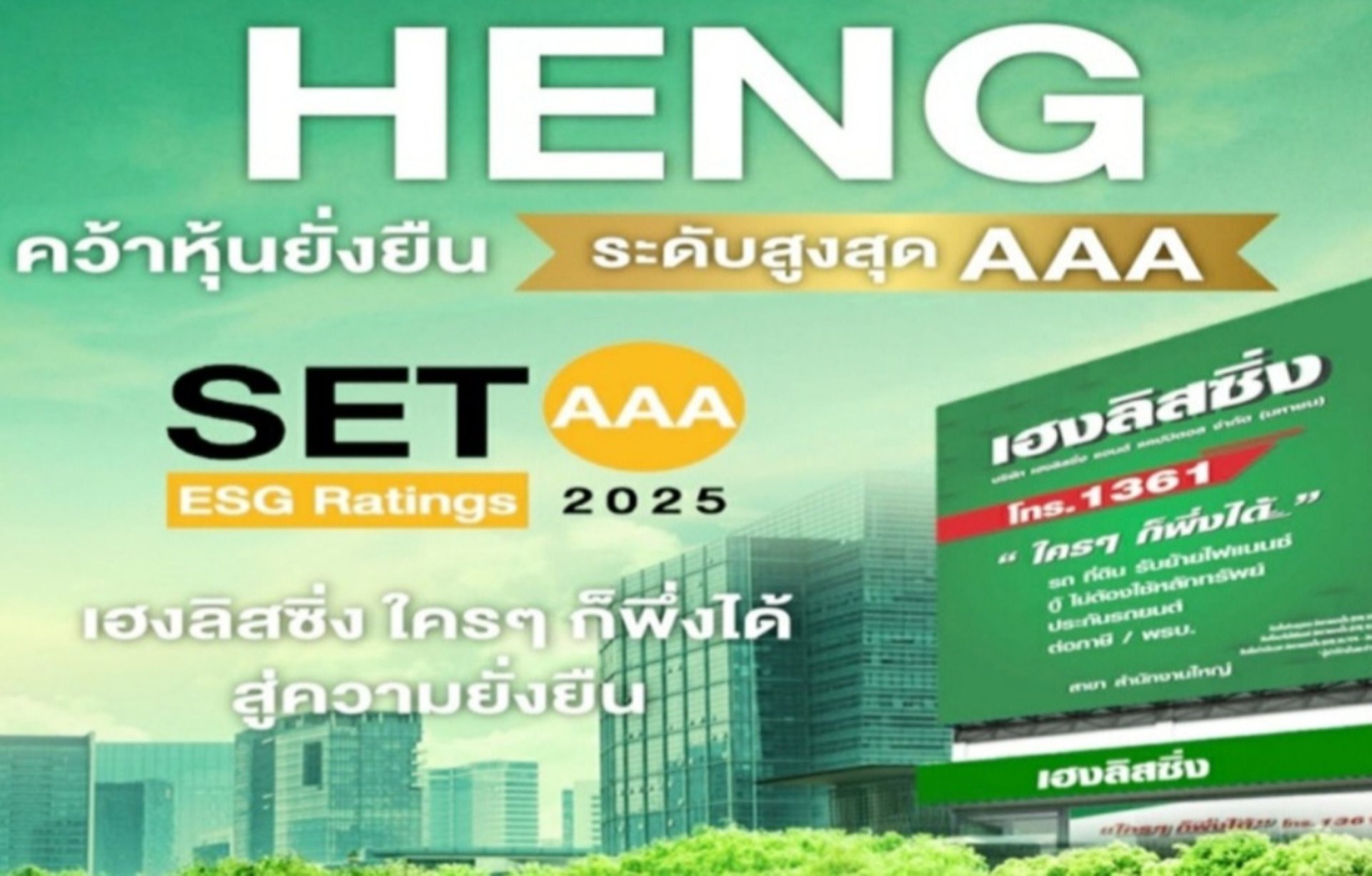 HENG โชว์ความสำเร็จหุ้นยั่งยืนระดับ AAA ใน 3 ปี 