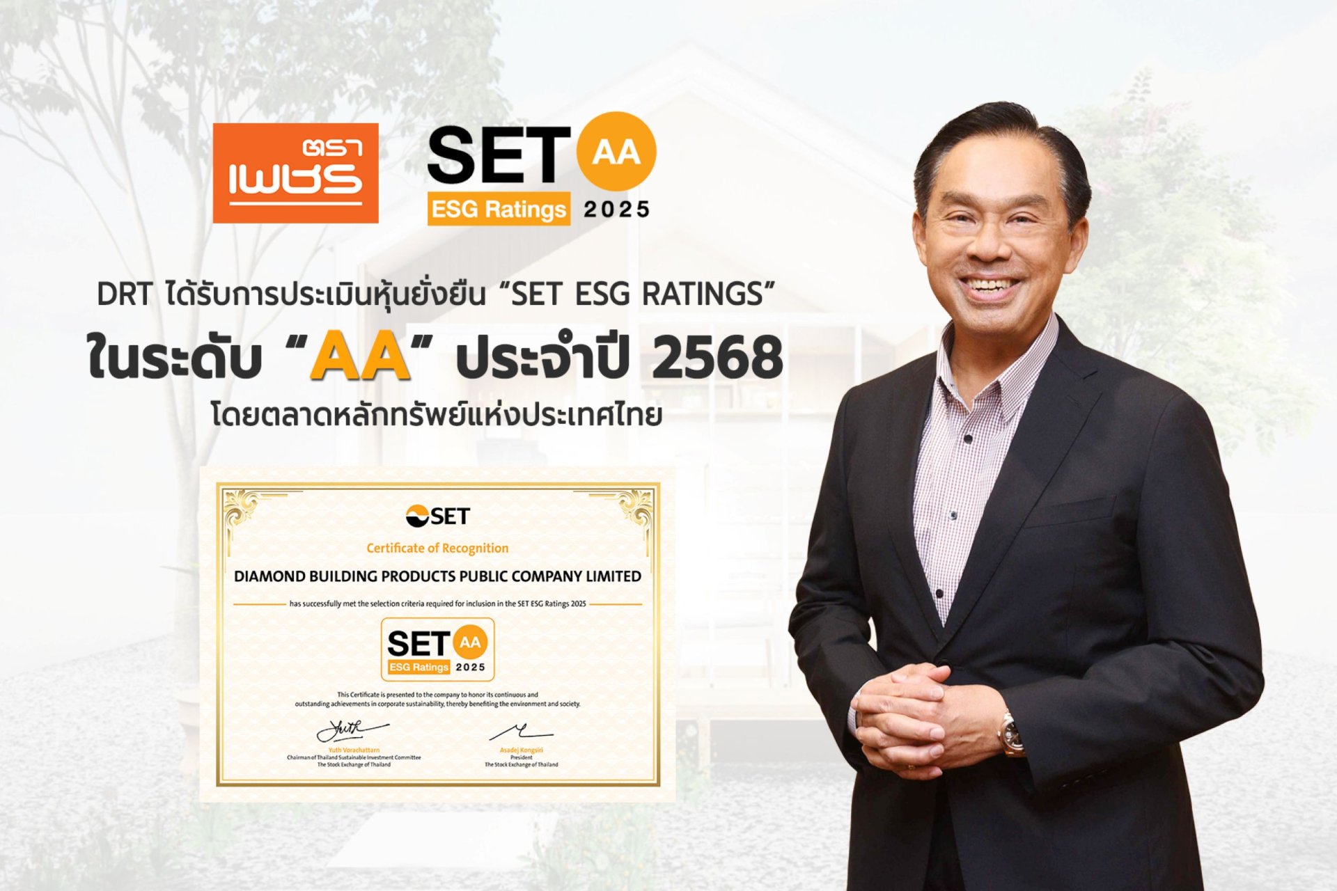 DRT ผ่านการประเมินหุ้นยั่งยืน ระดับ AA ต่อเนื่อง