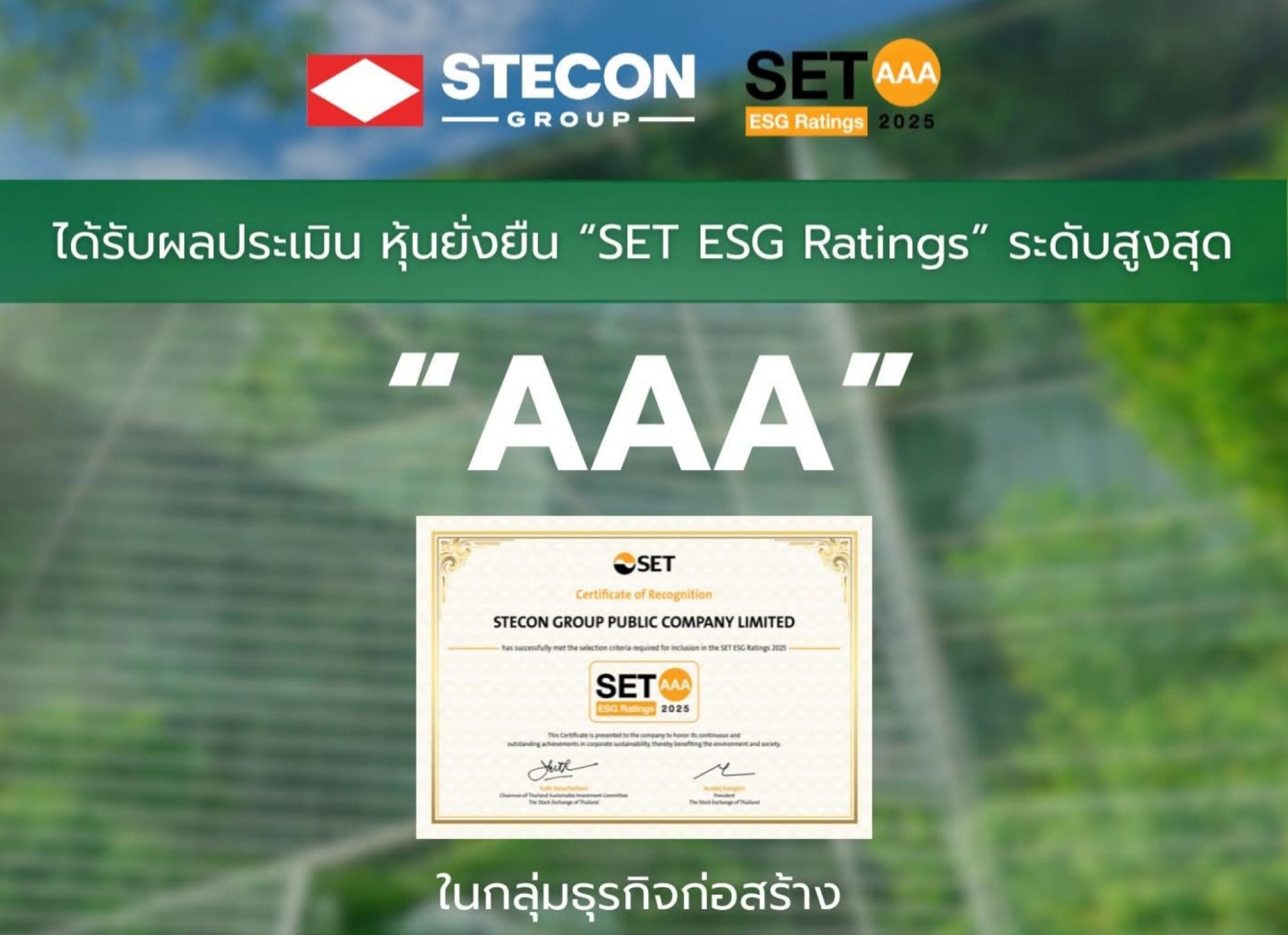 STECON ขึ้นแท่นหุ้นยั่งยืน ระดับสูงสุด AAA ปีแรก