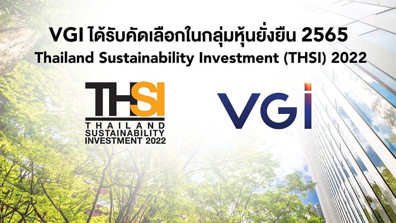 VGI ติดอันดับหุ้นยั่งยืน (THSI) ต่อเนื่องเป็นปีที่ 2