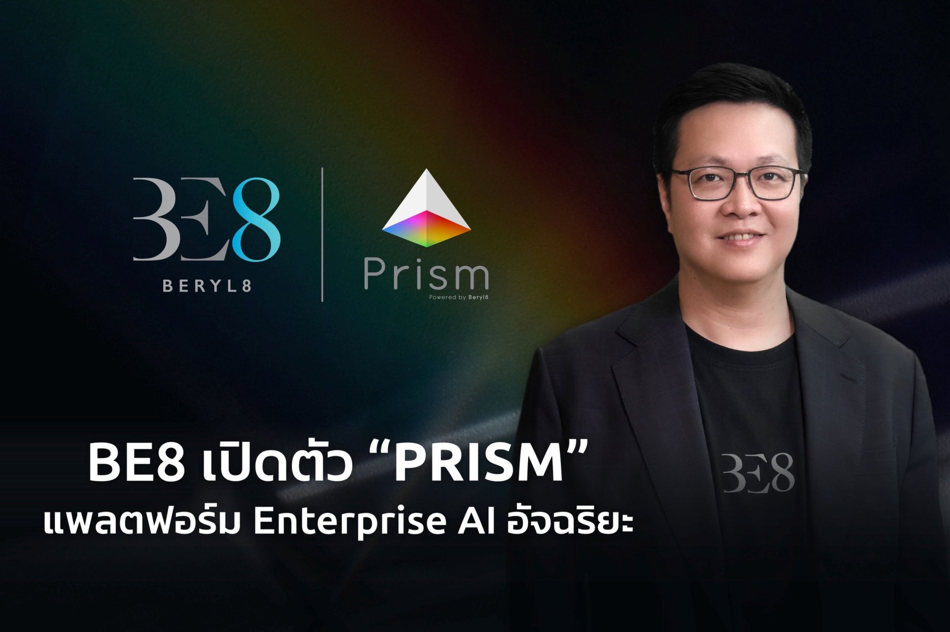 BE8 ชู PRISM แพลตฟอร์ม AI อัจฉริยะสำหรับองค์กรขนาดกลางและใหญ่ ต่อยอดความเป็นผู้นำด้าน AI-Powered Digital Transformation 