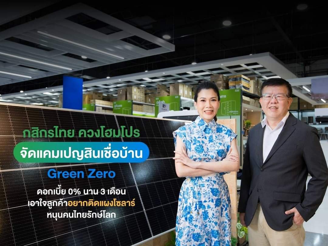 KBANK จับมือ HMPRO กระตุ้นคนไทยรักษ์โลก ผ่านแคมเปญสินเชื่อพิเศษ Green Zero 