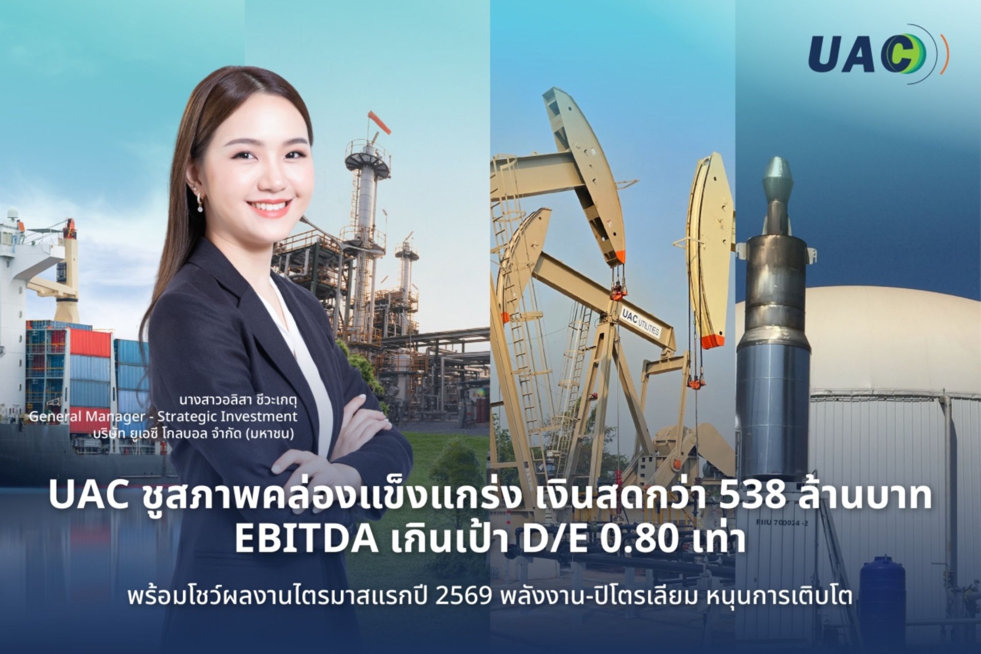 UAC รักษาศักยภาพการทำกำไรได้อย่างแข็งแกร่ง แม้ภาวะเศรษฐกิจไตรมาสแรกจะไม่เป็นใจ