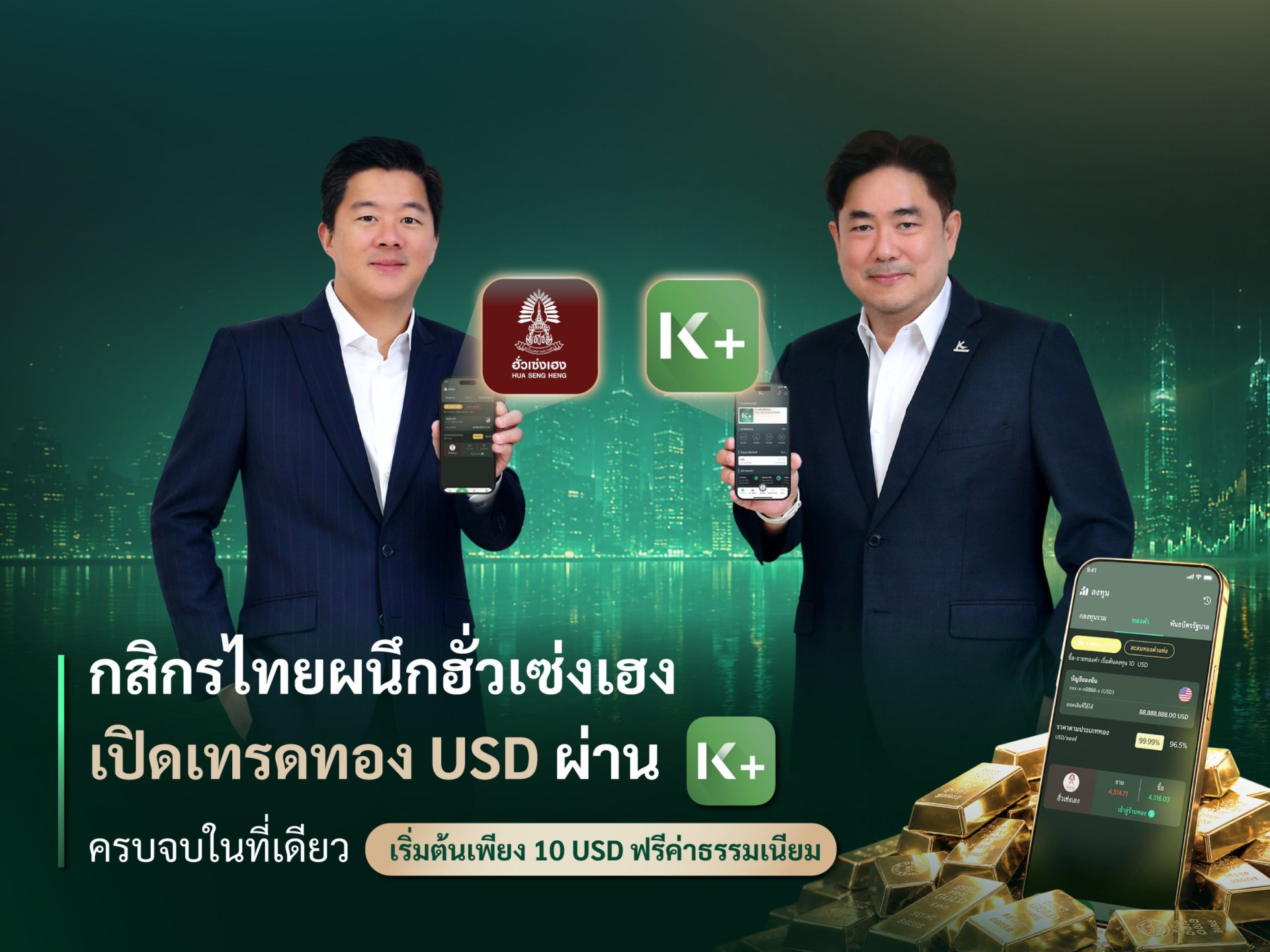  กสิกรไทย ผนึก ฮั่วเซ่งเฮง เปิดเทรดทองสกุลเงินดอลลาร์สหรัฐฯ ผ่าน K PLUS ครบจบที่เดียว