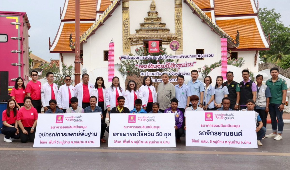 ออมสิน ลงพื้นที่ร่วมพัฒนาและยกระดับคุณภาพชีวิตชุมชน จ.น่าน 