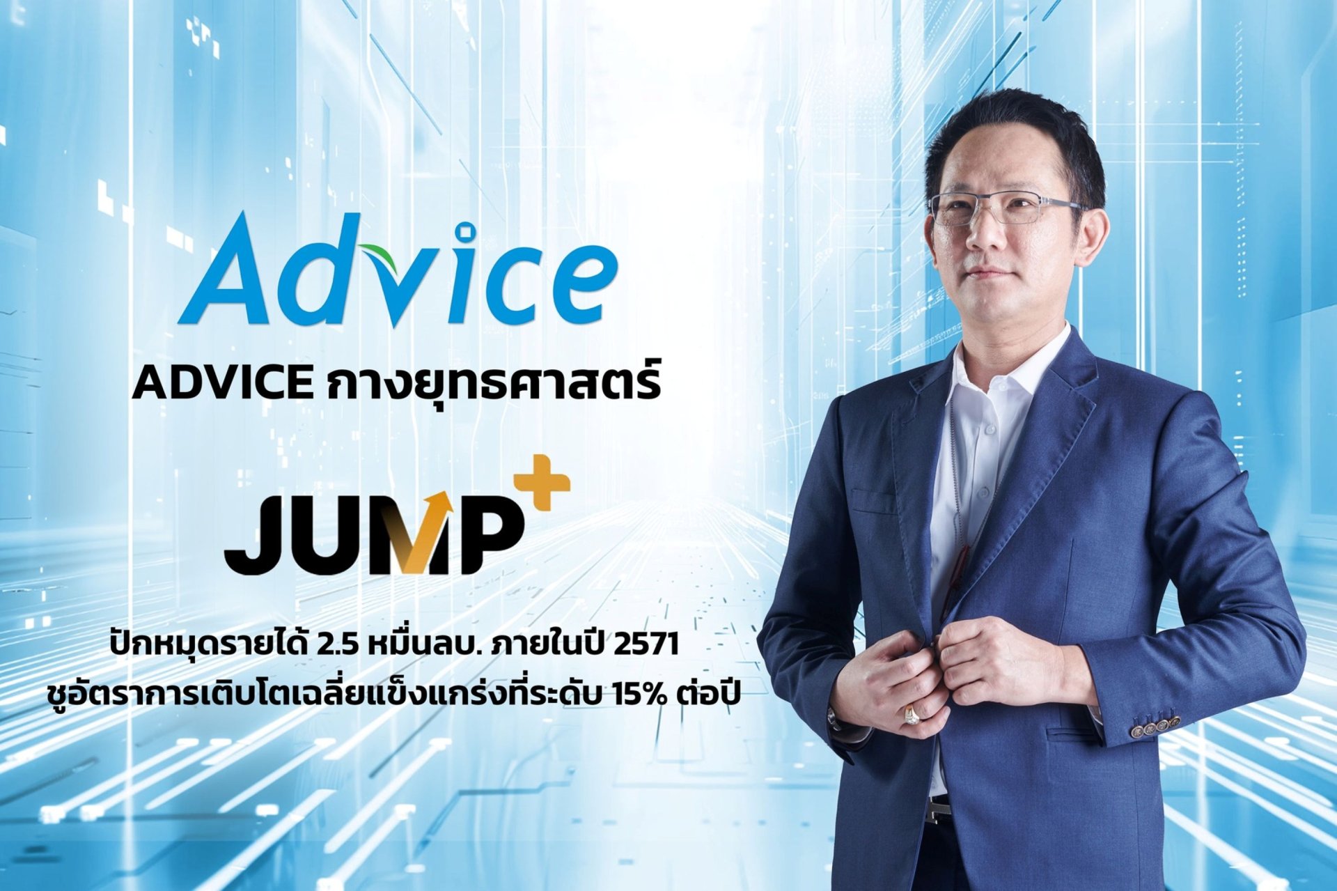 ADVICE มั่นใจ การเข้า JUMP+ ลด SG&A เหลือ 8% ปั้นรายได้โตเฉลี่ย 15% แตะ 2.5 หมื่นล้านบาท ในปี 2571