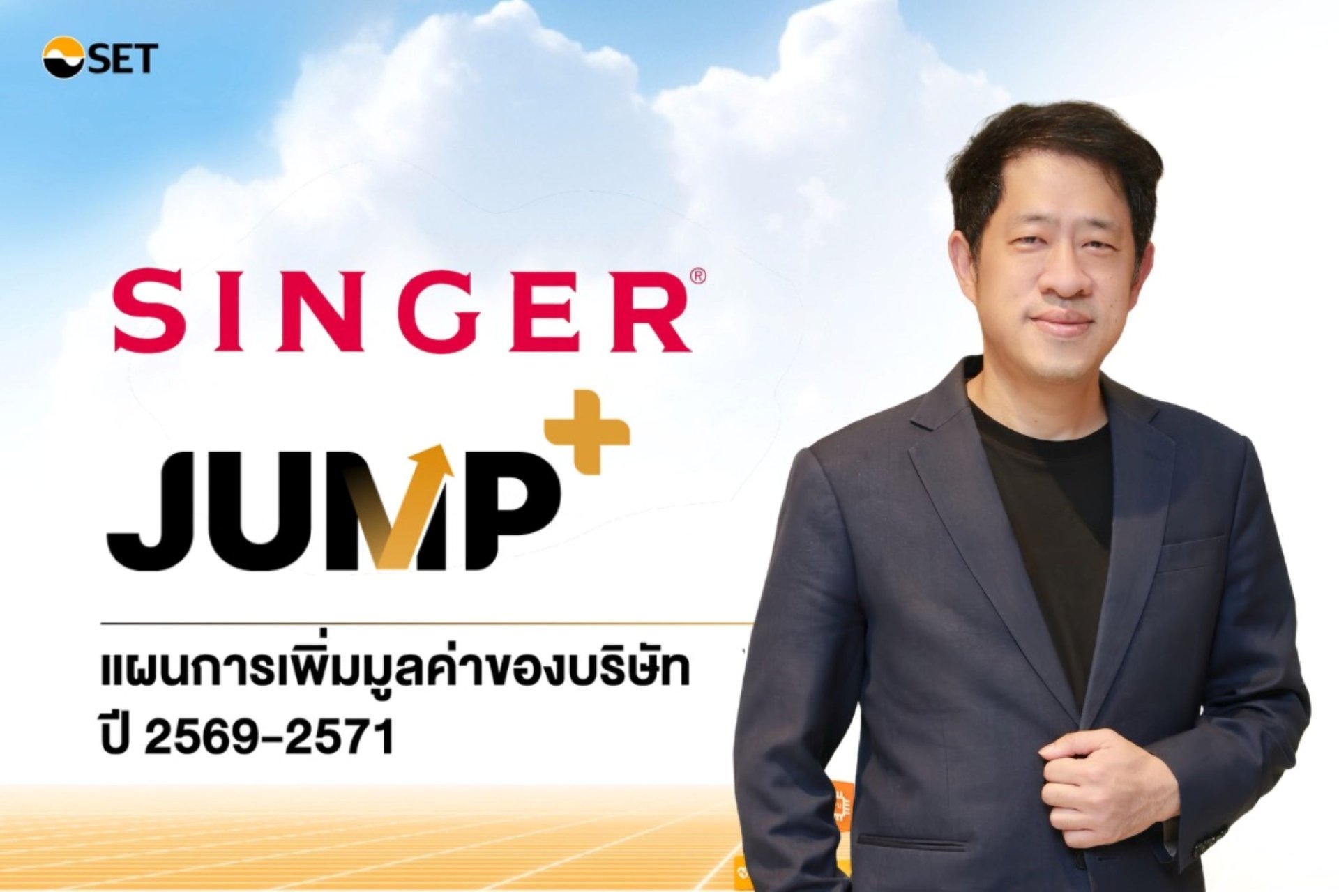 SINGER ชู JUMP+ ปลดล็อกการเติบโต หนุนกำไรโตก้าวกระโดด แตะ 1,100 ล้านบาท ในปี 2571