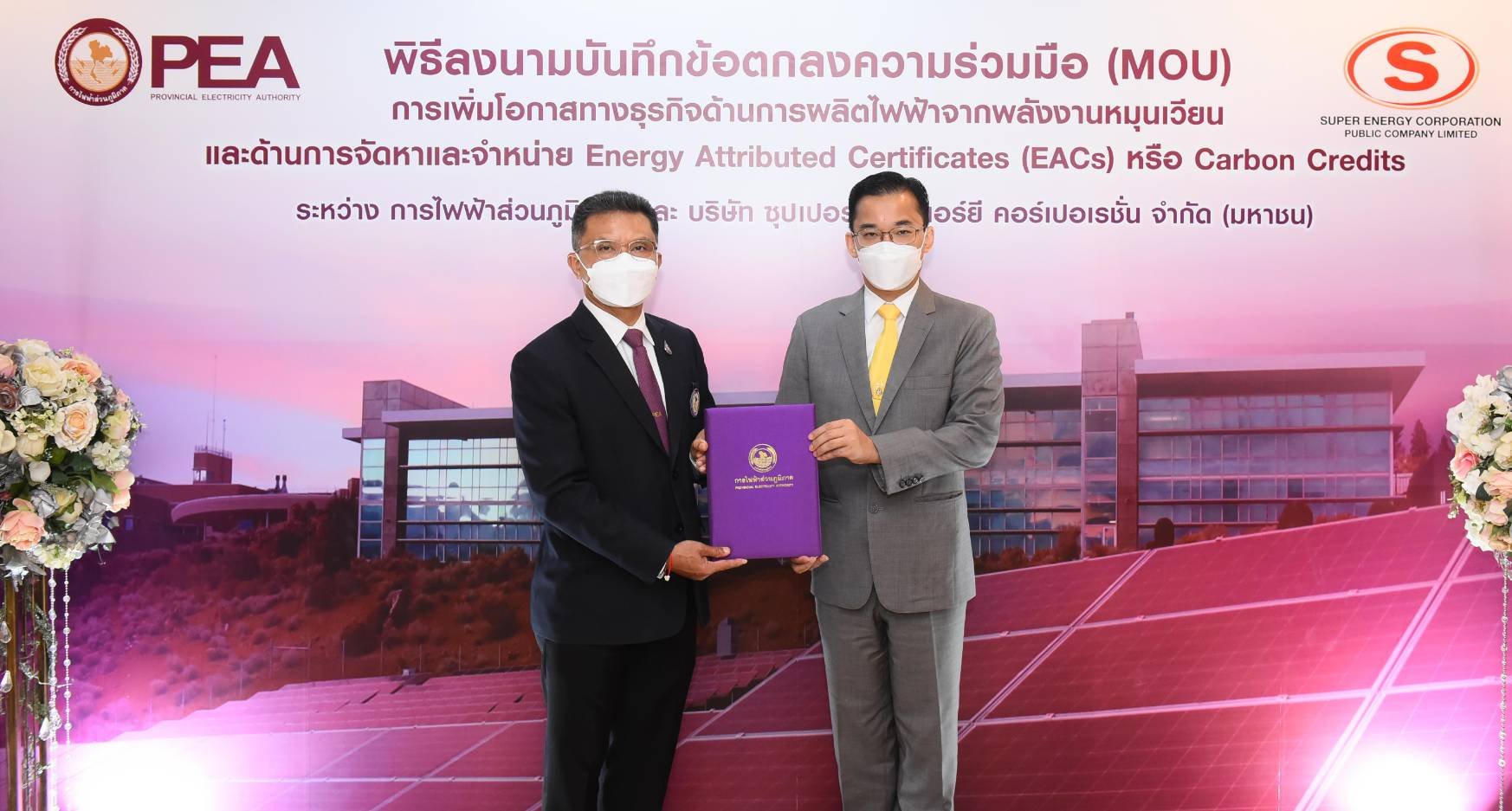 SUPER จับมือ กฟภ. ร่วมพัฒนาโอกาสซื้อขายไฟฟ้าจากพลังงานหมุนเวียน รวมถึงใบรับรองการผลิตพลังงานสะอาด SUPER จับมือ กฟภ. ร่วมพัฒนาโอกาสซื้อขายไฟฟ้าจากพลังงานหมุนเวียน รวมถึงใบรับรองการผลิตพลังงานสะอาด