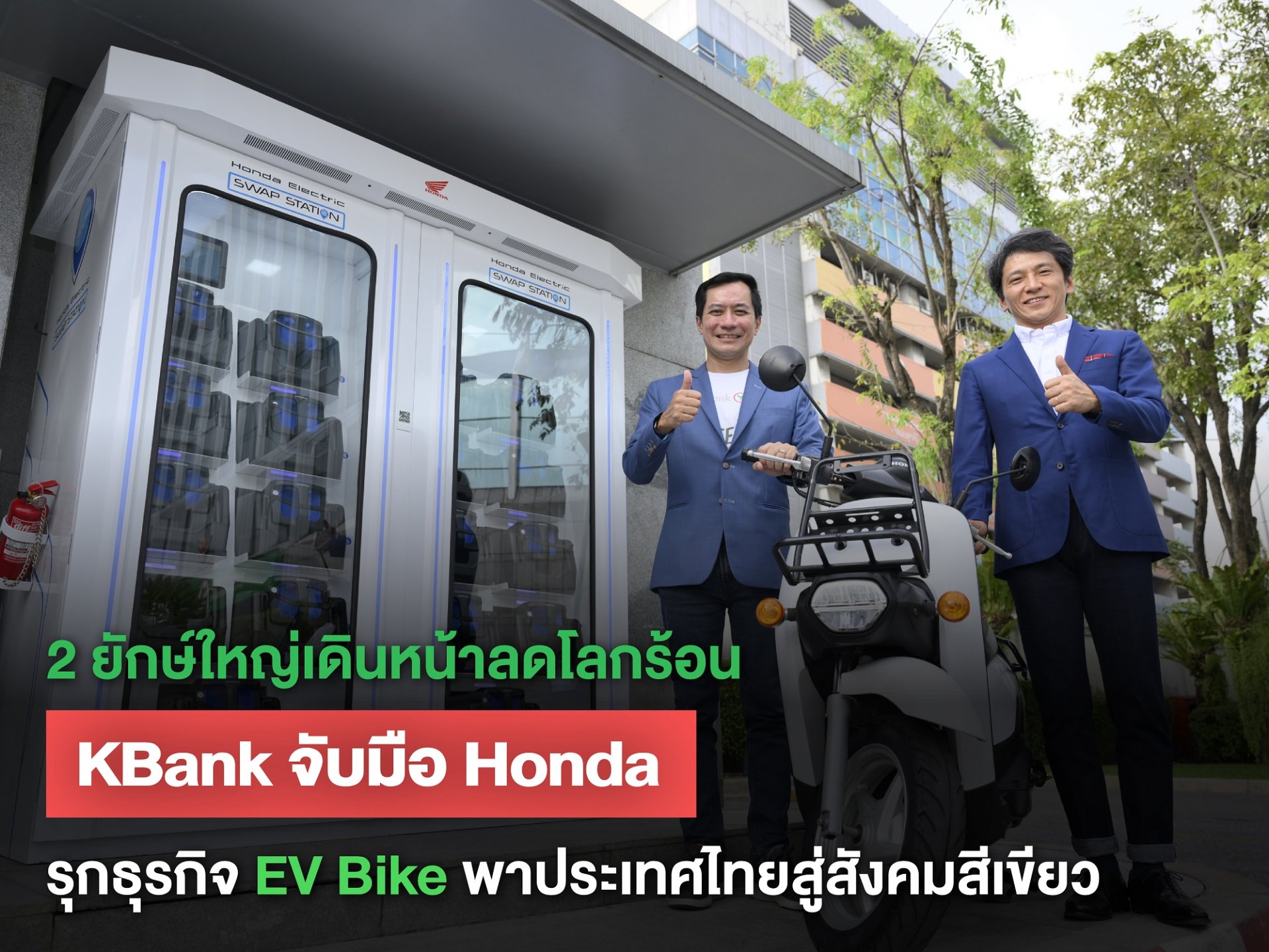 ไทยฮอนด้า จับมือ กสิกรไทย นำร่องติดตั้งสถานีสับเปลี่ยนแบตเตอรี่ฮอนด้า 3 สาขา กระตุ้นกระแสนิยม EV Bike 