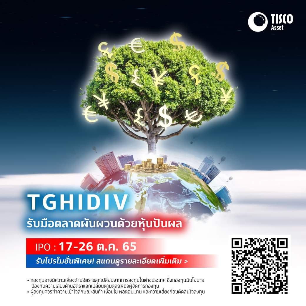 บลจ.ทิสโก้ เสนอขายกองทุนหุ้นปันผลทั่วโลก THHIDIV เปิดขาย IPO 17-26 ต.ค.นี้