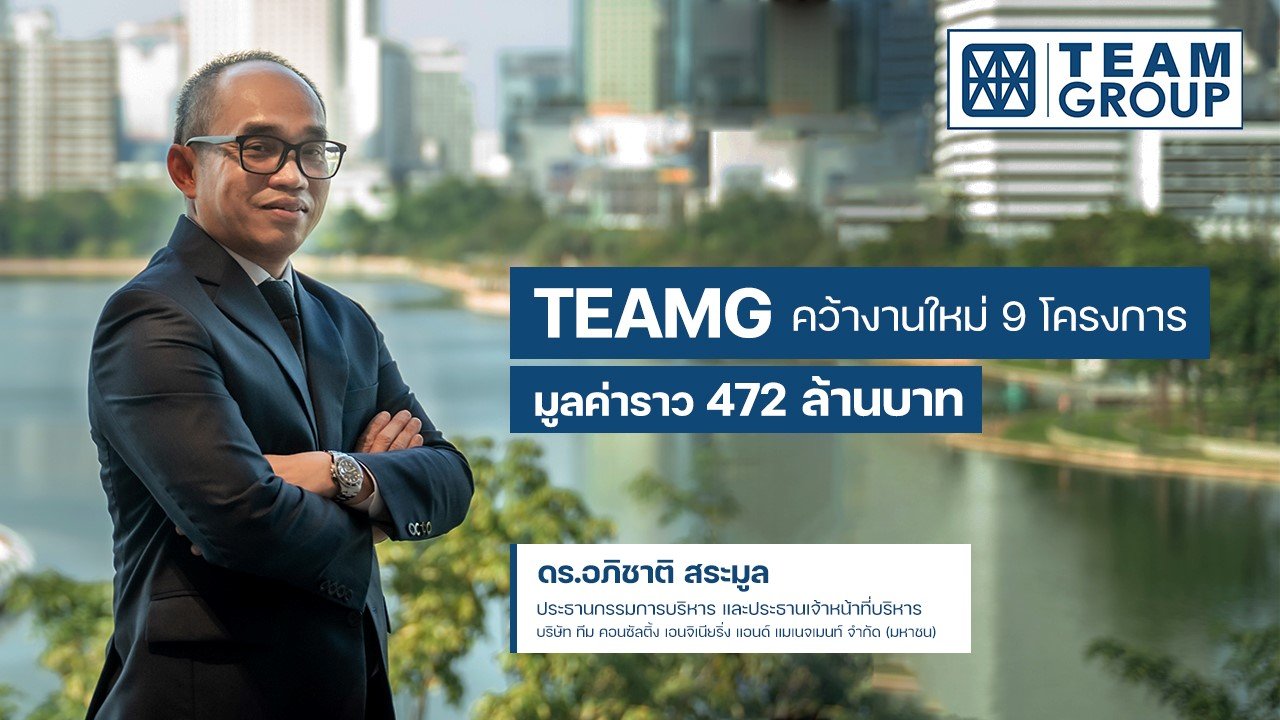 TEAMG เดินหน้าเติม backlog รับการเติบโตปีหน้า แต่ตลาดมองราคาหุ้นสูงเกินพื้นฐานแล้ว 