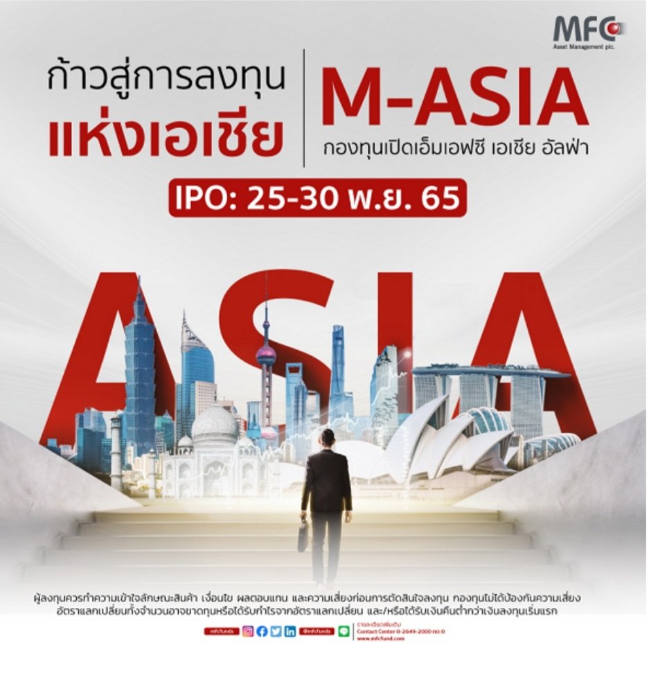 MFC ดีเดย์ IPO กองทุนหุุ้นทั่วเอเชียยกเว้นญึ่ปุ่น (M-ASIA) 25-30 พ.ย.นี้   MFC ดีเดย์ IPO กองทุนหุุ้นทั่วเอเชียยกเว้นญึ่ปุ่น (M-ASIA) 25-30 พ.ย.นี้