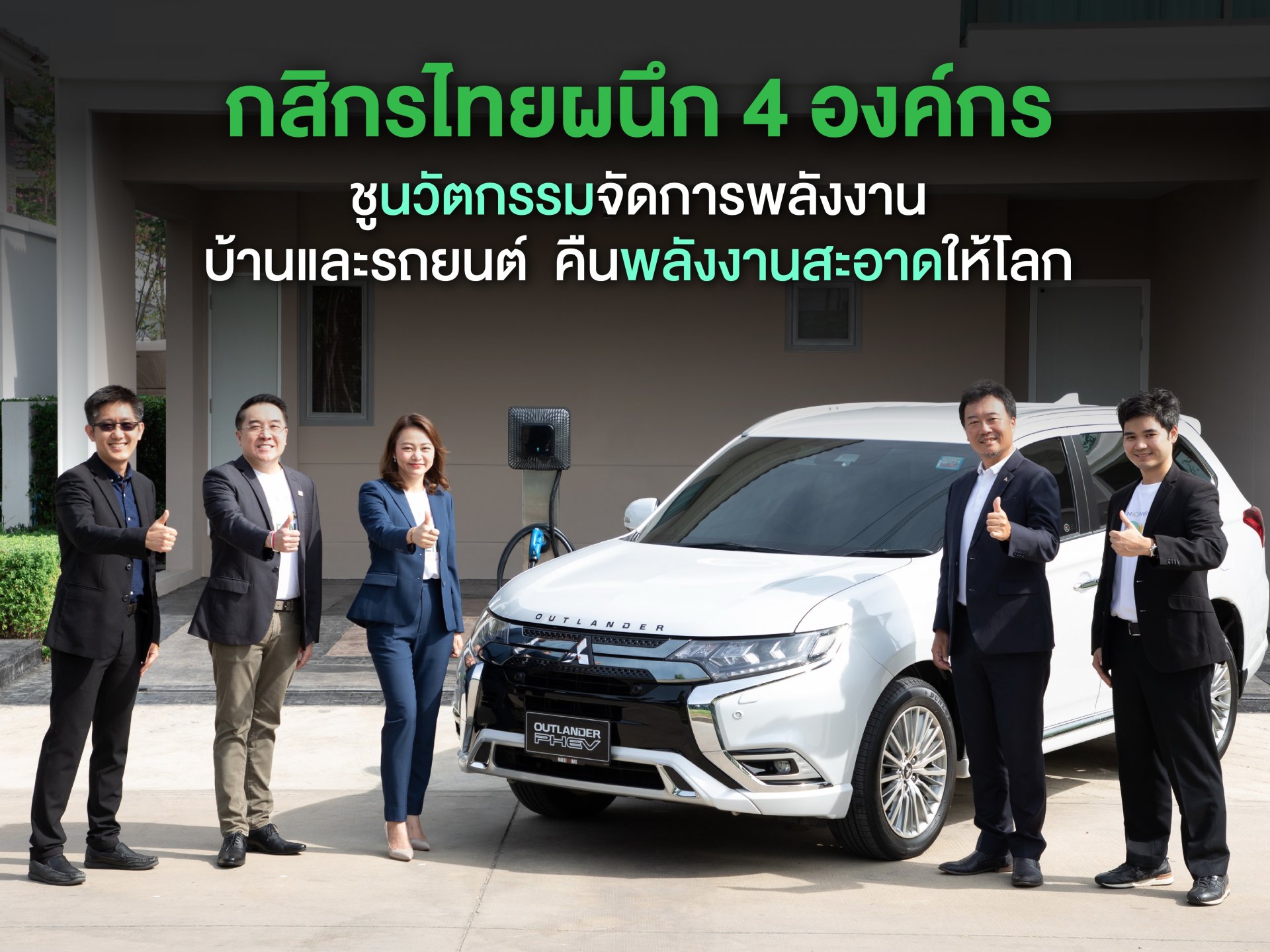 5 องค์กรรวมพลัง เปิดแคมเปญ เดนโด ไดร์ฟ เฮ้าส์ บ้านพลังงานสะอาดครั้งแรกในประเทศไทย 