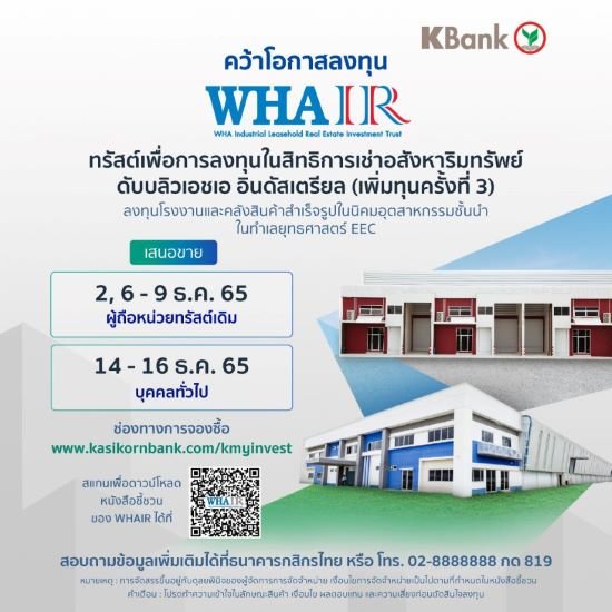 WHAIR เปิดขายหน่วยทรัสต์เพิ่มทุนที่ 7.20 บาท 